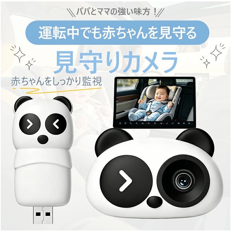 見守りカメラ 車載 ベビーカメラ USB給電 チャイルドシート モニタリングカメラ 後...