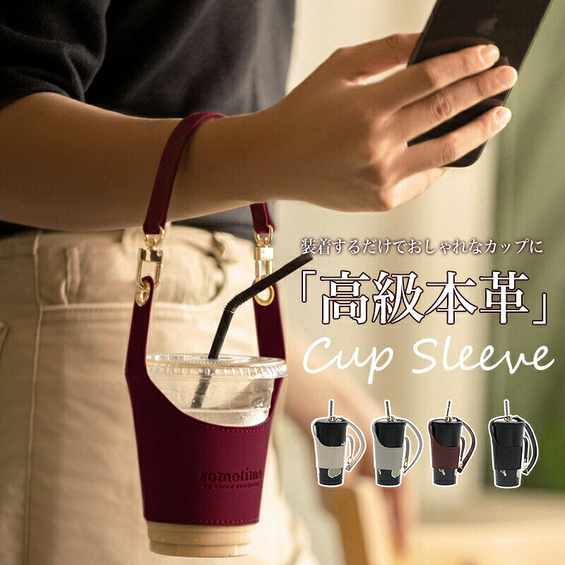 本革 カップスリーブ コンビニコーヒー対応 テイクアウト用 カップホルダー フォールディング式 紙コップ対応 サイズ調整可