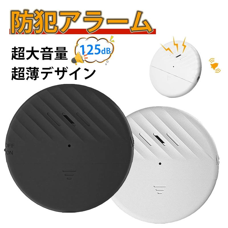商品説明 商品名防犯アラーム カラーブラック、ホワイト 商品特徴 ・【超薄型デザイン】この防犯ブサーは窓に貼っても自由に開閉できる超薄型設計で、邪魔にならず、スペースを節約も可能です。 ・【振動センサー&125dB大音量】泥棒が窓を震わせたり揺らしたりすると、警報器は125dBの音量の音で鳴ります。泥棒が家に侵入しようとしていることを家の所有者に警告できます。誰かが窓から侵入したときに大きなアラームが聞こえるので、安心してもいいです。 ・【誤接触を防止する】感度センサー機能付き、感度を調整でき、誤接触を防止できます。必要に応じて、アラームの感度を上げたり下げたりすることができます感度が高いほど警報を発しやすいです。 ・【いろんな場所で使える】この防犯アラームは家のドアや窓だけでなく、車の窓にも使用でき、盗難防止にも役立ちます。防犯目的の場所に貼り付けることができます。ただし一度貼るとはがすのが難しいので、どうか貼る場所を事前に考えておいてください。 ・【セッティングも簡単】この防犯アラームははがして貼るだけの接着剤を使ってアラームを窓やドアなどに取り付けます。スイッチをONにして、指示ランプが点滅し、5秒後に短いビープ音が鳴り、アラームが待機状態になります。窓の振動や揺れを感知すると警備状態になり、30秒間アラームが125dBの音量で鳴ります。 ・【省エネ】LR44電池3個（付属）だけで動作できます。エネルギーを節約し、環境を破壊しません。 ご注意・当店の商品は全て国内から配送されます。 ・国内配送の商品は国内でのお買い物と同じく消費税が発生いたします。関税はかかりません。 ・色がある場合、モニターの発色の具合によって実際のものと色が異なる場合がある 保証について・当店6ヶ月保証 初期不良や通常使用時の不具合があれば、 6ヶ月以内であれば、無料にて交換させていただきます。 誠実に対応させていただきますので、不良かなと思ったら 注文番号をご用意の上、当店にご連絡ください。 メール、問い合わせよりご対応させていただきます。 レビューからご連絡いただくのではなく、 上記よりお願いいたします。 関連キーワード防犯ブザー ドア 窓 大音量アラーム リモコン付き ON/OFFリモートコントロール 玄関 防犯グッズ 不審者侵入対策 空き巣 撃退 開閉感知センサー 一人暮らし セキュリティ 配線工事不要 防犯 アラーム ブザー コンパクト 軽量 磁気センサー ドア 勝手口 窓 大音響 125dB 不審者 撃退 メーカー希望小売価格はメーカー商品タグに基づいて掲載しています メーカー希望小売価格はメーカー商品タグに基づいて掲載しています