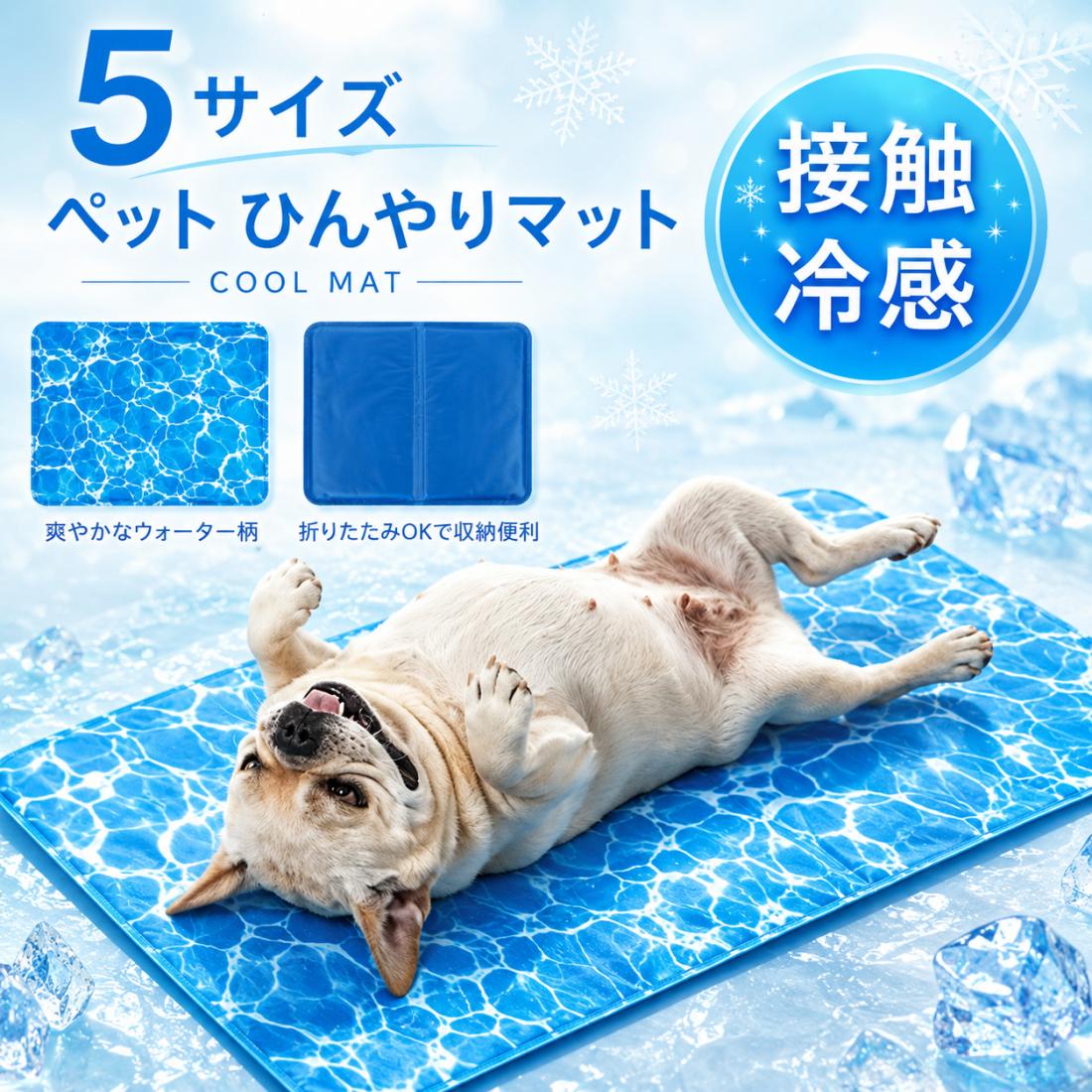 暑い日も、ペットに涼しい居場所を。 夏になると、ワンちゃんやネコちゃんも涼しい場所を探して過ごします。 そんな時に便利なのが、寝転ぶだけでひんやり感じやすいペット用冷感マット。 毎日のお昼寝やリラックスタイムに、快適なスペースを作れます。 触れるたび、ひんやり快適 接触冷感タイプなので、マットの上に寝転ぶだけでひんやり感を得やすい仕様です。 電気を使わずに使えるため、室内のくつろぎ用マットとして気軽に取り入れられます。 夏らしい爽やかなブルーデザイン 水面のようなウォーター柄で、見た目にも涼しげ。 ブルー系のデザインなので、夏のペット用品として清潔感があり、お部屋にもなじみやすいです。 ペットに合わせて選べる5サイズ 猫ちゃん、小型犬、中型犬、大型犬まで使いやすい5サイズをご用意。 体を伸ばして寝たい子、丸まって眠る子、ケージ内で使いたい場合など、用途に合わせて選べます。 いろいろな場所で使える リビング、寝室、ペットベッド、ケージ、ソファの上など、いつもの場所に敷くだけ。 車でのお出かけや、帰省先での休憩用にもおすすめです。 折りたたんで持ち運びしやすい 使わない時は折りたたんで収納できます。 季節用品として保管しやすく、必要な時にサッと取り出して使えます。 お手入れしやすく、毎日使いやすい ペットが毎日使うものだから、扱いやすさも大切。 汚れが気になる時はサッと拭き取りやすく、清潔に使いやすいマットです。 こんな方におすすめ ペットの夏用マットを探している方。 電気を使わない冷感グッズが欲しい方。 お部屋に置きやすい涼しげなデザインを選びたい方。 犬・猫兼用で使えるマットを探している方。 お昼寝用、ケージ用、車内用に使いたい方。 大切な家族に、夏のひんやり習慣を。 暑い季節も、気持ちよくゴロンと休めるひんやりマット。 ワンちゃん・ネコちゃんのリラックスタイムを、もっと快適にサポートします。