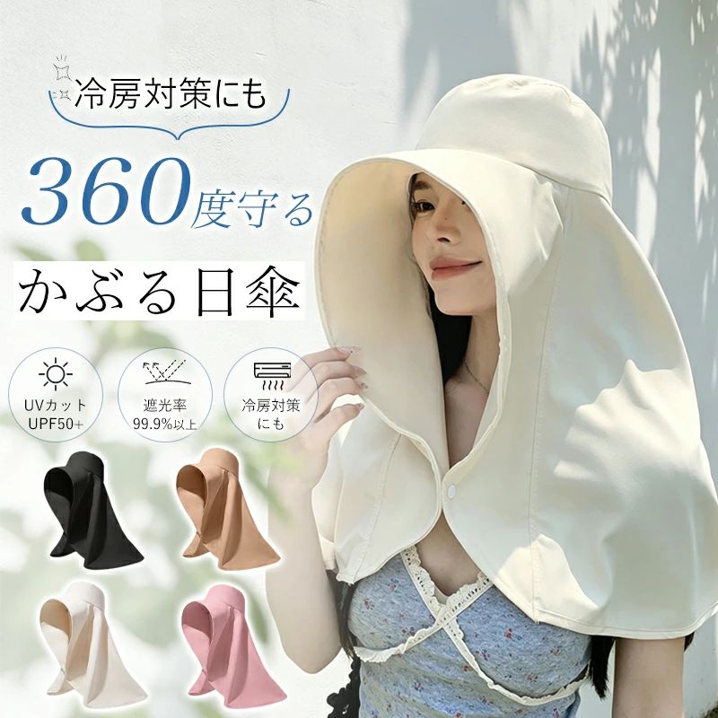 日傘帽子 【2026年最新】かぶる日傘 UVカット帽子 レディース 100%完全遮光 360度ガード つば広 接触冷感 首元まで守る 日焼け防止 折りたたみ 遮光率99.9%以上 紫外線対策 おしゃれ 春 夏