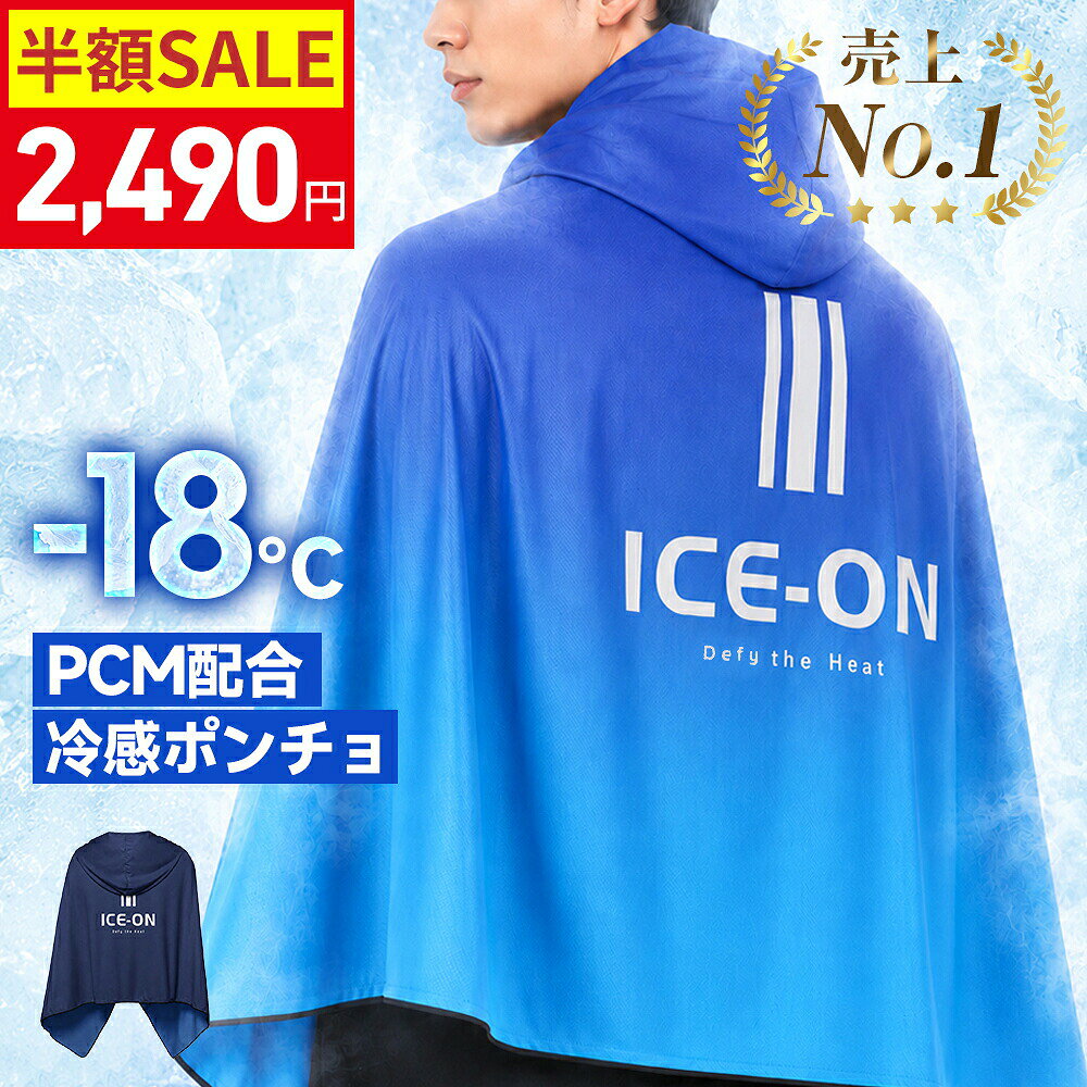 楽天1位！冷感ポンチョ 冷感アイテム 冷却タオルポンチョ PCM 冷感 即効冷感 吸汗速乾…