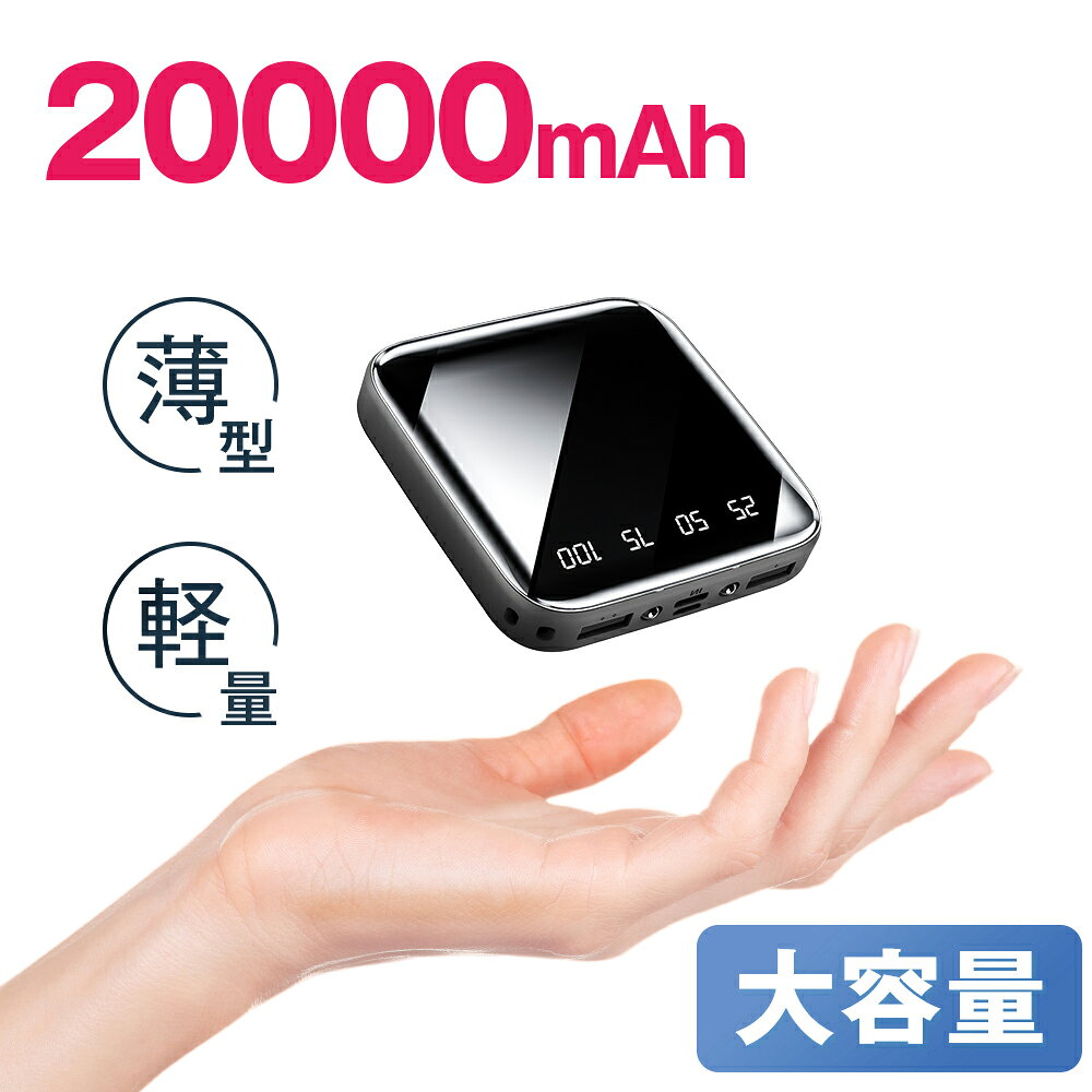 モバイルバッテリー 20000mAh 超小型 大容量 2.1A急速充電 iphone スマホ充電器 type-c タイプc蓄電 コンパクト 軽量 10000mAh より増量 便利グッズ 旅行 出張 停電対策 災害 防災グッズ iPhone/Android各種対応 2026