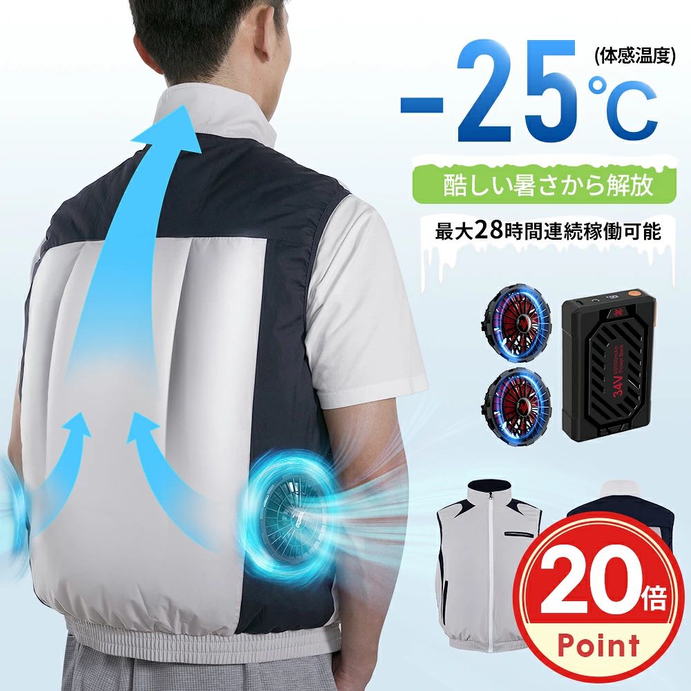 商品名 空調ウェア 仕様 ●素材：100% ポリエステル ●届出事業者名：リンクスイカ株式会社 ●PSマークの種類：PSE ●バッテリー容量：40000mAh カラー グレー サイズ M、L、XL セット内容 空調ウェアベスト×1、ファン×2、専用バッテリー×1、充電ケーブル×1、取扱説明書兼保証書×1 おすすめポイント ●【最新バージョン＆熱中症対策】 外気を取り入れることで、汗の蒸発を促し、体温を効果的に下げることができます。また、素早く汗を蒸発させるため、大量の汗をかく不快感を軽減することができます。汗臭を減らせ、あせもなど、汗による皮膚病にかかりにくくなります。通風によって酷暑から解放され、熱中症対策に効果的です。 ●【9枚羽ファン＆4段階風量調節】 空調ウェアはファン付き作業服で、2つの小型高性能ファンが取り付けられています。最新型のファンは、従来の製品より風量が大幅にアップし、よりパワフルで静かになっています。さらに、4段階の風量調整ができ、ワンボタンで簡単に好みの風量を調整できます。 ●【大容量バッテリ一&最大28時間稼働可能】 40000mAh大容量バッテリーを搭載しており、最大で28時間連続使用が可能です。大容量バッテリーにより、使用時間を大幅にUPし、ひんやりとした快適感がより長く持続します。長時間の屋外作業でも安心です。 ●【装着感抜群＆W冷却設計】 通気性・速乾性・撥水性に優れた素材を使用しております。立体構造により、背中から風路を作り、優れた通気性で全身を涼しく保ち、急な雨でも撥水の生地で安心です。また、アイスパックポケットを備えています。アイスパックを装着して併用することにより、取り込んだ空気を冷やし、より快適に過ごしできます。 ※アイスパックは付属しておりません。 ●【UPF50+ &水洗いOK】 最高値UPF50+の日焼け防止効果があり、着るだけで真夏の強い紫外線から肌をしっかりと守ってくれます。日焼けや肌の赤みやはがれを防止し、肌にダメージを与えずに快適に過ごすことができます。また、ファンを取り外して水洗いできるので、いつでも清潔に保つことができます！ ●【安心保証】 万が一、製品に何か問題が生じた場合でも、お客様が安心してご利用いただけるよう、万全のサポート体制を整えております。何かご不明な点やお困りのことがございましたら、お気軽にお問い合わせください。全力で解決に向けてサポートいたします。 注意事項 ●空調ウェアは水洗い可能ですが、洗濯前に、必ず電池、ファン、電源ケーブルを取り外してください。 備考 ●大量注文承ります！ 製造メーカーの直営店ですので、大量のご注文にも対応可能でございます。 どうぞお気軽にご相談ください。 関連キーワード 紫外線対策 遮熱対策 UV対策 暑さ対策 暑い日 熱中症予防 猛暑対策 グッズ 温調整 日焼け防止 酷暑 日焼け止め 空調 空調ウェア 空調作業着 空調作業服 空調ウェアベスト 空調ファンつき作業服セット 扇風機付きベスト ファン付き ファンベスト ファン付き作業服 ファン付きベスト ファン付きウェア 電動ファン付きベスト クールダウンウェア クールダウンベスト セットファン付き作業服 冷却服 涼し服 電動ファン付きウエア 風冷ベスト 風冷ウェア 風冷作業服 冷風作業服 冷風ベスト 冷風ウェア 空冷作業服 空冷ベスト 空冷ウェア 冷却ベスト 冷却ウェア 仕事着ベスト 作業服 一式 フルセット ベスト セット M L すぐに使える セット べスト ウォーキング ガーデニング 釣り フィッシング キャンプ 登山 夏フェス 野外フェス レジャー ゴルフ スポーツ観戦 スタイリッシュ 建設 土木 工事 現場用 工事現場 工事現場作業 アウトドア 通勤 工場 屋外 屋外作業 園芸 厨房 農業 農作業 倉庫内作業 警備業 イベント スタッフ 外仕事 大風量 長時間使用 ファン 送風機 バッテリー 予備バッテリー バッテリ—ファンセット バッテリ—充電器 ハイパワーファンバッテリ—セット 23200mAh 大容量バッテリ— 18時間以上使えるバッテリ— 最短発送 送料無料 夜間作業 夜間工事 薄手 風量調節機能付き 風量4段階調整 楽天市場ランキング1位 高評価 大好評 複数購入 大量購入 安い 格安 お試し 高品質 フォークリフト 袖なし 大きめ サイド 付き DIY 空調バッテリーファン 2026 メーカー希望小売価格はメーカーサイトに基づいて掲載しています メーカー希望小売価格はメーカー商品タグに基づいて掲載しています
