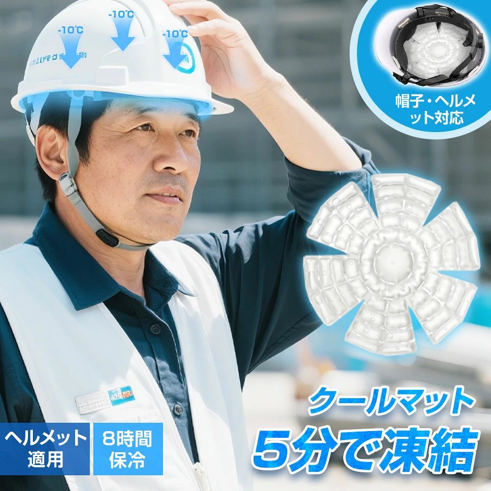 【テレビで紹介された！】 防災グッズ アイスパット 冷却グッズ 長時間 冷却グッズ 大人用 子供用 外仕事 28℃以下凍結 頭皮 ヘルメット 多帽子対応 ひんやりグッズ 結露しない 立ち仕事 熱中症対策 グッズ 工事現場 帽子用 熱中症防止 家庭用 業務用