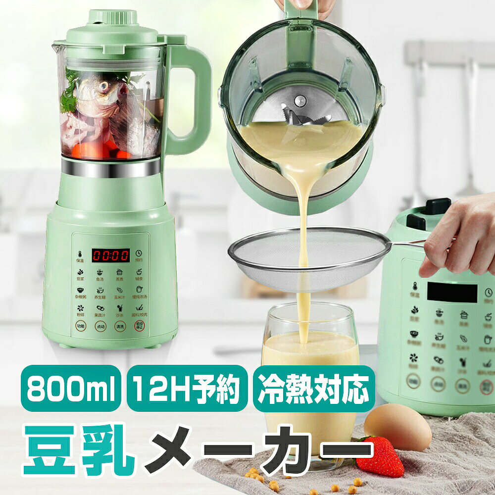 豆乳メーカー 豆乳機 800ml ジュース機 ホットドリンク 304ステンレス 300-900W アイスドリンク スープ ミキサー ブレンダー 全自動 乾燥豆でもいい 米ペースト スープブレンダー スープメーカー ジュース 洗浄簡単 スープマシン 手作り豆乳 豆乳レシピ 糖分フリー 健康管理