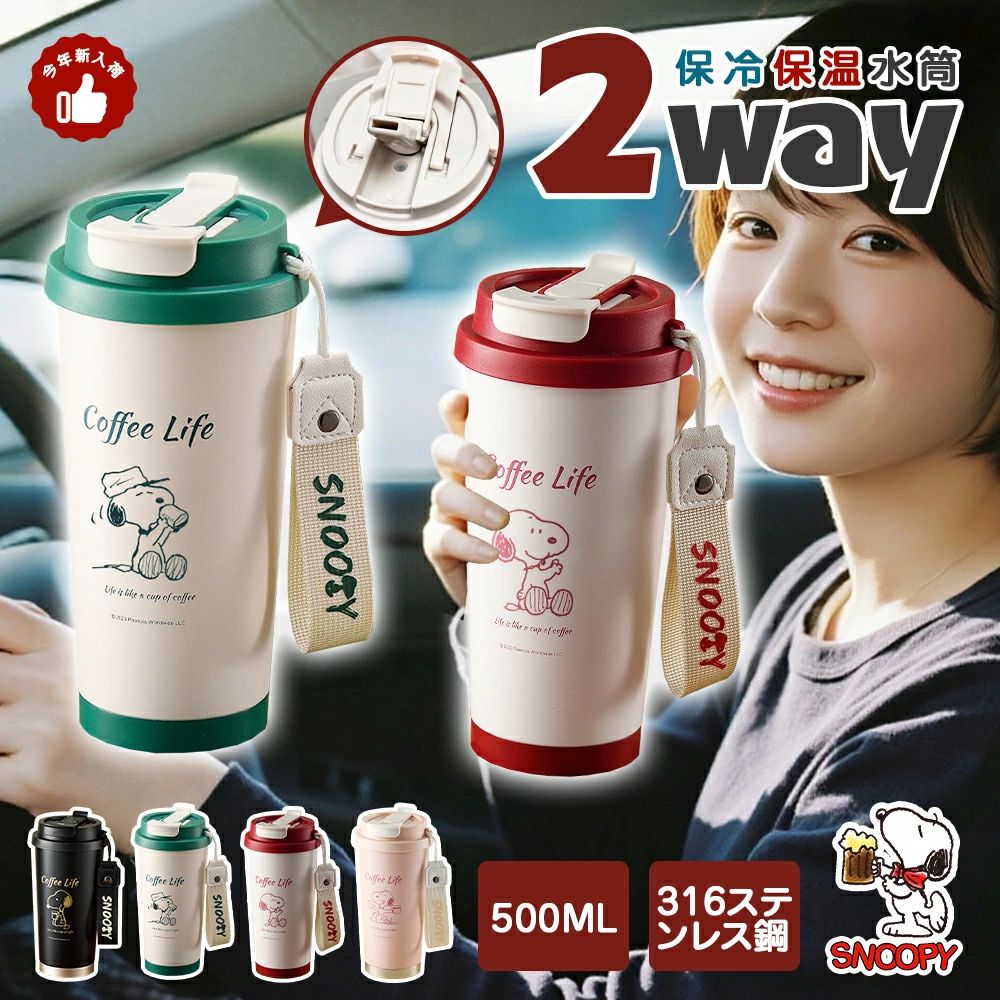 スヌーピーと過ごす、理想の水分補給タイム。 3WAY 水分補給で、飲む楽しさが広がる。 「運転中もらくらく直飲み！」フタの直飲み口で、片手でサッと一口。ハンドルを握ったままの水分補給もストレスフリー。急な渋滞も、のどの渇きに慌てません。 「リップ、キープしたままゴクゴク♪」付属のストローを使えば、大切なメイク、特にリップが崩れる心配はゼロ！ デスクワーク中やお出かけ先でも、エレガントさを保ちながら水分チャージ。ストロー部品はシンプルでパーツ洗いもラクラク、清潔さをキープ。 「カフェ気分で、ゆったりティータイム」フタを完全に外せば、まるでお気に入りのマグカップのように。氷をカランコロン入れてキンキンに冷えたドリンクも、ふわっと香るホットコーヒーも、思いのままに注いで、味わい尽くせます。 1年を通して、あなたの飲みたいスタイルを自由にチョイス！ どこへでも、何でも入れて持ち歩ける頼もしさ。 「1日の水分、これひとつでまかなえる！」500mlの大容量で、大人が1日に必要な水分をしっかりサポート。 お子様の学校や習い事にも十分な量です。 「軽い！ 380gの驚きの軽さ」たっぷり入っているのに、驚くほど軽い（約380g）。片手で楽々持てる軽量化設計で、小さなお子様も負担なく持ち運べます。 「ぶら下げて、どこでもマイドリンク」付属の丈夫なストラップで、カバンに引っ掛けたり、ベビーカーにぶら下げたり。両手が塞がる通勤・通学、買い物の時もとっても便利！ 「完全防漏！ 安心の持ち運び」厳密な密封設計で、逆さにしてもポタポタ漏れる心配なし。 カバンの中やスーツケース、車のドリンクホルダーにも自信を持って入れられます。 通勤、通学、スポーツジム、出張、旅行、キャンプ、ドライブ… あらゆるアクティブシーンに最適！ 「冬の温もりも、夏のひんやりもキープ」温かいミルクティーでほっこり、熱いコーヒーで目覚めスッキリ、冷たい水でスポーツ後のクールダウン。あなたが求める“美味しい温度”を、必要な時に届けます。 高品質SUS316ステンレス＆真空断熱。 「ずっと使える、上質な内側」内側には高グレードのSUS316ステンレスを採用。耐食性・耐久性に優れ、錆や匂い移り、腐食を強力にブロック。 長く清潔に、安心して使い続けられます。(※炭酸飲料は長時間の保管はお控えください) 「プロ級の保温・保冷パワー！」真空断熱構造（二重構造） が、熱いものは熱いまま、冷たいものは冷たいまま長時間キープ。オフィスでの作業中も、キャンプでのんびり中も、釣りの待ち時間も、“ちょうどいい”美味しさをキープします。 「健やかな毎日と地球に、ちょっとした優しさを」マイボトルを持つことは、プラスチックゴミや紙コップの削減につながる、エコな選択。 美味しい飲み物を楽しみながら、サステナブルな生活を、気軽に始めませんか？ 健康と環境、両方にやさしい一杯です。 おしゃれなマグカップデザイン＆丸洗い楽々！ 「カフェで見かける、あのスタイル！」デザインは、おしゃれなカフェのマグカップを思わせる、スタイリッシュなシルエット。 ただのタンブラーじゃない、こだわりのあるお洒落アイテムとして活躍します。 「スッキリ洗えて、いつも清潔」フタ、ストロー、シールパッキン、全て分解可能！ 広い注ぎ口だから、スポンジが奥まで届き、汚れを残さず洗い上げられます。 隅々まで清潔に保てるのは、毎日使うアイテムとして大きな安心です。 忙しい毎日、水分補給は大切だとわかっていても、つい後回しにしていませんか？ シーンや気分で飲み方を選びたくなること、ありませんか？ そんなあなたの「あるある」な悩みや欲求に、ぴったり寄り添うパートナーが登場しました。それが、このマルチに使えるスヌーピータンブラーです。 贈り物にも喜ばれる、皆で使えるカップ。 「あなたに似合う色を、見つけて」シンプルで使いやすいホワイト、クールなブラック、爽やかなグリーン、可愛らしいピンク、ポップなレッドの全5色。 性別や年齢を問わず、家族みんなでお揃いにも！ 「贈る気持ちが、もっと輝く」ご自身用はもちろん、大切な方へのプチギフトや、家族・恋人へのサプライズ、職場の同僚・部下へのちょっとしたプレゼント、会社の景品や記念品としても、喜ばれること間違いなし！ 実用的で可愛いから、きっと愛用されます。 「スヌーピーの魅力が、毎日をほっこり」愛らしいスヌーピーのデザインは、ファンならずとも思わず笑顔になるキュートさ！ テーブルの上に置くだけで、ほんのり心が和み、日常に小さな幸せを添えてくれます。 さあ、あなたのライフスタイルに、自由と楽しさと安心をプラスする一杯を。 3WAYの便利さ、たっぷり容量と軽さ、確かな品質、お洒落なデザイン、そしてスヌーピーの癒し… すべてが詰まったこのタンブラーが、あなたの毎日の水分補給を、もっと豊かな時間に変えます。 今すぐ、あなたにぴったりのカラーを見つけて、理想のドリンクライフを始めませんか？スヌーピーと過ごす、理想の水分補給タイム。 3WAY 水分補給で、飲む楽しさが広がる。 「運転中もらくらく直飲み！」フタの直飲み口で、片手でサッと一口。ハンドルを握ったままの水分補給もストレスフリー。急な渋滞も、のどの渇きに慌てません。 「リップ、キープしたままゴクゴク♪」付属のストローを使えば、大切なメイク、特にリップが崩れる心配はゼロ！ デスクワーク中やお出かけ先でも、エレガントさを保ちながら水分チャージ。ストロー部品はシンプルでパーツ洗いもラクラク、清潔さをキープ。 「カフェ気分で、ゆったりティータイム」フタを完全に外せば、まるでお気に入りのマグカップのように。氷をカランコロン入れてキンキンに冷えたドリンクも、ふわっと香るホットコーヒーも、思いのままに注いで、味わい尽くせます。 1年を通して、あなたの飲みたいスタイルを自由にチョイス！ どこへでも、何でも入れて持ち歩ける頼もしさ。 「1日の水分、これひとつでまかなえる！」500mlの大容量で、大人が1日に必要な水分をしっかりサポート。 お子様の学校や習い事にも十分な量です。 「軽い！ 380gの驚きの軽さ」たっぷり入っているのに、驚くほど軽い（約380g）。片手で楽々持てる軽量化設計で、小さなお子様も負担なく持ち運べます。 「ぶら下げて、どこでもマイドリンク」付属の丈夫なストラップで、カバンに引っ掛けたり、ベビーカーにぶら下げたり。両手が塞がる通勤・通学、買い物の時もとっても便利！ 「完全防漏！ 安心の持ち運び」厳密な密封設計で、逆さにしてもポタポタ漏れる心配なし。 カバンの中やスーツケース、車のドリンクホルダーにも自信を持って入れられます。 通勤、通学、スポーツジム、出張、旅行、キャンプ、ドライブ… あらゆるアクティブシーンに最適！ 「冬の温もりも、夏のひんやりもキープ」温かいミルクティーでほっこり、熱いコーヒーで目覚めスッキリ、冷たい水でスポーツ後のクールダウン。あなたが求める“美味しい温度”を、必要な時に届けます。 高品質SUS316ステンレス＆真空断熱。 「ずっと使える、上質な内側」内側には高グレードのSUS316ステンレスを採用。耐食性・耐久性に優れ、錆や匂い移り、腐食を強力にブロック。 長く清潔に、安心して使い続けられます。(※炭酸飲料は長時間の保管はお控えください) 「プロ級の保温・保冷パワー！」真空断熱構造（二重構造） が、熱いものは熱いまま、冷たいものは冷たいまま長時間キープ。オフィスでの作業中も、キャンプでのんびり中も、釣りの待ち時間も、“ちょうどいい”美味しさをキープします。 「健やかな毎日と地球に、ちょっとした優しさを」マイボトルを持つことは、プラスチックゴミや紙コップの削減につながる、エコな選択。 美味しい飲み物を楽しみながら、サステナブルな生活を、気軽に始めませんか？ 健康と環境、両方にやさしい一杯です。 おしゃれなマグカップデザイン＆丸洗い楽々！ 「カフェで見かける、あのスタイル！」デザインは、おしゃれなカフェのマグカップを思わせる、スタイリッシュなシルエット。 ただのタンブラーじゃない、こだわりのあるお洒落アイテムとして活躍します。 「スッキリ洗えて、いつも清潔」フタ、ストロー、シールパッキン、全て分解可能！ 広い注ぎ口だから、スポンジが奥まで届き、汚れを残さず洗い上げられます。 隅々まで清潔に保てるのは、毎日使うアイテムとして大きな安心です。 忙しい毎日、水分補給は大切だとわかっていても、つい後回しにしていませんか？ シーンや気分で飲み方を選びたくなること、ありませんか？ そんなあなたの「あるある」な悩みや欲求に、ぴったり寄り添うパートナーが登場しました。それが、このマルチに使えるスヌーピータンブラーです。 贈り物にも喜ばれる、皆で使えるカップ。 「あなたに似合う色を、見つけて」シンプルで使いやすいホワイト、クールなブラック、爽やかなグリーン、可愛らしいピンク、ポップなレッドの全5色。 性別や年齢を問わず、家族みんなでお揃いにも！ 「贈る気持ちが、もっと輝く」ご自身用はもちろん、大切な方へのプチギフトや、家族・恋人へのサプライズ、職場の同僚・部下へのちょっとしたプレゼント、会社の景品や記念品としても、喜ばれること間違いなし！ 実用的で可愛いから、きっと愛用されます。 「スヌーピーの魅力が、毎日をほっこり」愛らしいスヌーピーのデザインは、ファンならずとも思わず笑顔になるキュートさ！ テーブルの上に置くだけで、ほんのり心が和み、日常に小さな幸せを添えてくれます。 さあ、あなたのライフスタイルに、自由と楽しさと安心をプラスする一杯を。 3WAYの便利さ、たっぷり容量と軽さ、確かな品質、お洒落なデザイン、そしてスヌーピーの癒し… すべてが詰まったこのタンブラーが、あなたの毎日の水分補給を、もっと豊かな時間に変えます。 今すぐ、あなたにぴったりのカラーを見つけて、理想のドリンクライフを始めませんか？