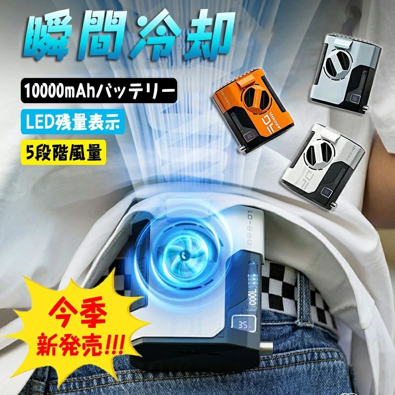 ベルトファン 空調ファン 腰掛け 扇風機 ファン 腰ベルトファン 5000mAh 10000mAh 選択可能 服の中に送風 送風機 首かけ 携帯扇風機 USB充電式 ストラップ付 ハンズフリー アウトドア 卓上扇風機 24時間動作 5段階風量調節