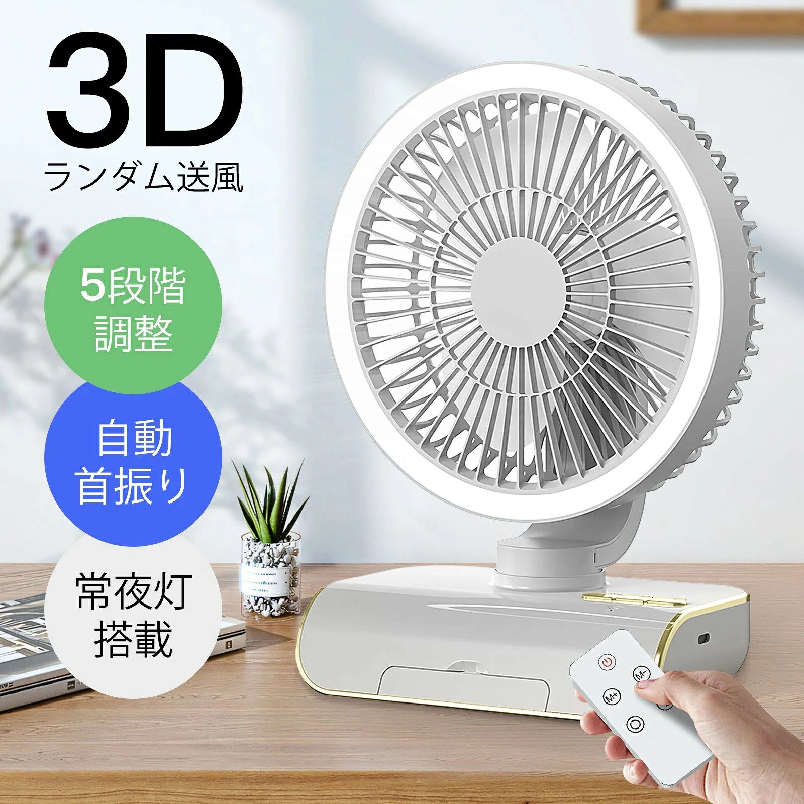 商品特徴 【首振り・リモコン機能搭載DCサーキュレーター】 扇風機左右自動首振りと上下手動調節を組み合わせた広範囲送風機能で、部屋の隅々まで快適な風を届けます。リモコン操作と本体タッチパネルの両方で簡単に制御可能で、離れた場所からも快適な風量調整が可能。DCモーター採用によりACモーターを上回る省エネ性能を実現（最小消費電力3W）、5段階風量調節の中でも最弱モードは約20dBの超静音設計。睡眠や集中作業中でも音の気遣いなく、環境にも家計にも優しい設計が特徴です。操作性・静粛性・省エネ性を兼ね備えた多機能サーキュレーターです。 【5種類の気流モード調節・2段階の照明機能】 サーキュレーター静音 5つのモードで調節可能で、優しいそよ風から室内の空気を素早く循環させる強風まで、お好みに合わせてお選びいただけます。風が部屋の隅々まで行き渡り、室内の空気をしっかりと循環させます。 風量は4段階で手動調節可能で、自然で優しい微風から暑さを吹き飛ばす強風まで、使用シーンに応じて自由に調整できます。夏の冷房や冬の暖房、部屋の換気、梅雨時期の洗濯物乾燥など、一年中さまざまな場面でご活用いただけます。さらに、ファンには2段階調節可能な環境照明が付いており、お部屋に快適で心地よい明るさをプラスします。 【高品質バッテリーUSB充電・スマホスタンド付き】 冷風機内蔵された4000mAhの超大容量で高品質な充電バッテリーは、ACアダプター、モバイルバッテリー、車載充電、パソコンなど、さまざまな方法で充電可能です。充電後はどこにでも持ち運びができ、ワイヤレスで便利にご利用いただけます。 さらに、製品のベースにはスマホスタンドが付いており、スマートフォンを固定して両手を自由に使えるため、動画視聴やビデオ通話、読書などが快適に行えます。涼しい風を楽しみながら、他の作業も同時にこなせる便利さが魅力です！ 【吊り下げ、壁掛け、卓上扇風機】 壁掛け扇風機本体底面に壁掛け用フック穴が設置されており、壁に掛けての使用が可能です。 壁掛け部品が含まれているので、すぐに壁に取り付けてご利用いただけます。壁掛けの場合フツクを使用します。そのフツクは壁にシールを貼るものです。フックが取り付けられる壁での使用にのみ適しています。省スペース設計により、ベッドサイド、デスク、リビングルームなど、どこにでも置きやすいです。おしゃれなデザインでインテリアとしても映え、モダンな家庭にぴったりです。 注意事項 ※写真は実物と同じように撮影されます。撮影中の光とモニターの解像度が異なるため、多少の色の違いは品質上の問題ではございませんので、予めご了承ください。 ※お問い合わせとメールを承りますので、質問や苦情を相談して有効に解決しましょう。必ず責任を持って最後までご対応致します。勝手に悪いレビューをしないでお願い致します。 ※環境配慮と迅速なお届けのため、簡易包装で発送しております。運送事故により箱が潰れる可能性がございます。万が一不具合やご不明点がございましたら、どうぞお気軽にご連絡ください。誠意をもって対応させていただきます。 ※配送または仕入状況により商品の箱に凹み、スレ等がある場合がございます。輸入品の為、多少の汚れ、スレがある場合がございます。(製品の動作に問題ございません。)パッケージ不良による交換返品は対応出来かねますので、ご了承をお願いします。 ※手動測定による1~2cmの誤差を許容してください。ご理解いただきありがとうございます ※取り扱い上のご注意をよくお読みの上ご使用下さい。