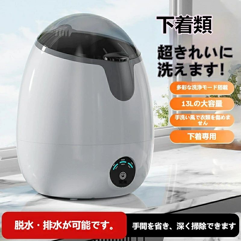 立体波輪手洗い模倣 13L 洗濯脱水一体ミニ洗濯機 複数台の大型洗濯機を用意しなくても、この 1 台で下着・ベビー服・靴下を健康に分け洗いできます。 立体波輪設計が 360° 全閉式構造と組み合わさり、表裏高速こすり洗いを実現。柔らかく衣類をひっくり返し、洗濯時の絡まりを大幅に低減、薄手のブラジャーやベビー肌着も変形させず優しく洗浄します。 3 つの洗浄モードで汚れに合わせて選択可能 防水防電仕様のタッチパネルは軽くタップするだけで操作簡単。 ・速洗 5 分：軽い汚れの薄手衣類向け、時短で手間を省く ・標準洗 10 分：日常の下着・靴下に最適、泡をしっかり落としてクリーニング ・単独脱水 3 分：洗濯後に衣類の水切りを一気に完了、別途脱水機不要 13L 大容量で複数枚まとめ洗い OK 薄手トップス 3 枚＋パンツ 3 枚＋靴下 3 足＋小タオル 3 枚を同時に洗浄可能。一人暮らしやカップル、子育て家庭の日常洗濯ニーズを完全に満たし、汚れを溜め込む悩みから解放されます。 直結式変速モーター搭載 強力洗浄＆長寿命 高品質モーターにより安定した高出力回転を実現。少量の水でもしっかり水流を作り、汗や皮脂汚れを隅々まで落とします。低消費電力 40W で電気代を抑え、長期間安心してご使用いただけます。 排水ホース付き・コンパクト収納 本体底部に専用排水ホースが付属、洗濯・脱水後の水を自動排出可能。手間なく水切りが完了。 卵型のスリムデザインは幅 30cm の省スペース設計、洗面台やキッチンカウンターに設置可能。使わない時は隙間に収納でき、持ち運びも簡単な 1.8kg 軽量ボディです。 女性・子育て家庭に嬉しい健康分け洗い 普段の大きな洗濯機と下着を混ぜ洗いする心配を完全解消。肌に直接触れる衣類を専用で洗うことで衛生的な生活を保ち、デリケートな生地を傷つけず長持ちさせます。 カラーはホワイト・グレー・カーキの 3 色展開、お部屋のインテリアに合わせてお選びください。 ミニ洗濯機、小型洗濯機、下着洗濯機、洗濯脱水一体、卓上洗濯機、13L 洗濯機、ベビー服洗い、肌着洗い、パンツ洗い、靴下洗濯機、分け洗い、立体波輪、手洗い模倣、直結モーター、3 洗浄モード、速洗い、標準洗い、単独脱水、排水ホース付き、コンパクト、収納簡単、省エネ、40W、家庭用、一人暮らし、女性向け、赤ちゃん用品、ランドリー、ランドリー家電、小型家電、防水パネル、変速モーター、衣類傷まない、絡まり低減、薄手衣類洗浄、カーキ、ホワイト、グレー、持ち運び簡単、低騒音
