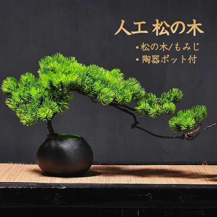 人工樹木 盆栽 松 人工 松の木 現代風 フラワーポット 人工観葉植物卓上 グリーン フェイク 人工観葉植物 フラワーポット 現代風 カエデ 人工紅葉 もみじ 松の木 人工 松 盆栽フェイク グリーン 卓上 フェイクグリーン 陶器鉢 癒し プレゼントにも デザイン 室内生活雑貨
