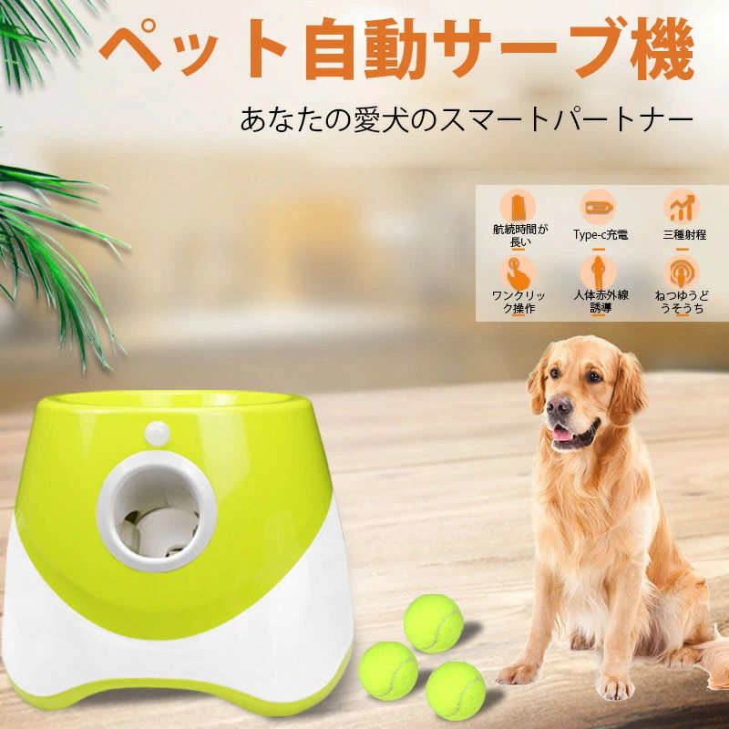 商品ポイント1. [3 つのモード] 3 メートル/9.8 フィート、6 メートル/19.6 フィート、9 メートル/29.5 フィートの距離モードを備えた自動ボールランチャー、ワンボタンコントロール、屋内外のさまざまなサイズに適応します。2. [充電式] 2200mAhの充電式大型バッテリーを内蔵した自動テニスボールランチャーは、完全に充電された後、約5〜6時間使用できます)実際の時間による)。3. [ミニテニスボール] ペット用に設計された犬の自動ボール投げ機には、3つのミニテニスボールが付属しており、他の同様のサイズのボールを使用して交換することもできます.4. [インタラクティブ] ペットと一緒に遊んで、愛犬との関係を深めることもできます。ペットの忍耐力と一貫??性を訓練し、犬の知性も発達させます。5. [プレミアム素材] このボールランチャーはプレミアムプラスチック素材で作られており、頑丈で耐久性があり、長期間使用できます。屋内外で遊べます。仕様: アイテムタイプ: 犬自動ボールランチャー素材: プラスチックボールの直径: 約。 5cm / 2.0inバッテリーの種類: リチウム電池 (バッテリー内蔵で出荷)バッテリー容量: 2200mAh使用方法:初めて使用する前に、機械を完全に充電してください。下部のオンオフボタンを押して電源をオンにします。 2m/6.6フィートのモーションセンサーの前に誰もいないことをご注意：※手動測定による1~2cmの誤差を許容してください。ご理解いただきありがとうございます ※撮影の為、画質等の関係上、色などが実際の商品と若干違ってしまうこともあるかもしれませんがご理解のほどご入札ください。予めご了承ください。 ※製造時期によりデザインや仕様に若干の変更がある場合がございます。 予めご了承ください。
