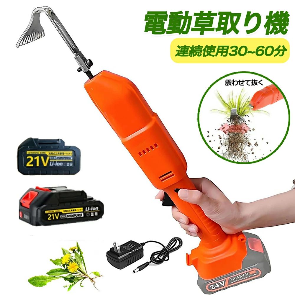 商品情報【仕様】●商品名：草刈り機●バッテリー：21Vバッテリー●重量：0.55kg●電池容量：1.5/3.0AH●使用時間：30~60分●充電時間：3-5H●本体サイズ：27X11.5X9.5cm●本体材質：ナイロンガラス樹脂、エラストマー樹脂●草刈機やカマに比べて、根こそぎきれいに抜けるから草が生えにくい!●抜きながら土を振るい落とす。【環境に優しい】庭の新しい方法を試してみてください！草取り道具 立ったまま、完全に安全かつ有効な方法であり、環境に配慮した除草方法である。アジ、タンポポ、クラブグラス、琥珀貝、その他の一般的な庭の雑草を拭き取るのに適しています。【環境に優しい】庭の新しい方法を試してみてください！草取り道具 立ったまま、完全に安全かつ有効な方法であり、環境に配慮した除草方法である。アジ、タンポポ、クラブグラス、琥珀貝、その他の一般的な庭の雑草を拭き取るのに適しています。【高強度のモーターで、より速く効率的に作業】約3000回の高速振動で頑固な雑草を根元からラクに抜き取ります。カマでの雑草刈りは表面しか刈れない上に、時間がかかり疲れてしまいますが、根こそぎ除草バイブレーターを使用すると短時間でラクに根本から除草できます。草の根本に当てると、高速振動が根っこについている土をほぐしてくれるから、力はほどんど不要で楽に除草できます。砂利に生えた雑草もピンポイントで抜け、砂利が跳ねにくく安全です。コードレスタイプなので、駐車場や畑、お墓周りの除草にもお使いください。手作業の雑草処理のように、手が汚れたり爪の間に土が入る心配もありません。【大容量のバッテリー】この電動草刈り機は、3.0Ah容量のバッテリーて、フル充電で1時間利用可能。2つのバッテリーで2時間連続ご利用頂けます。作業をスムーズに完了させることができます。また、マキタ21Vバッテリーと互換性があり、さまざまなニーズに対応できます。【軽量材料の強化】持ち上げやすい軽量アルミニウム合金シャフトの強化、さびないステンレス爪、踏み板構築の強化、雑草の入手、過酷な土壌の掘削に役立ちます。この手動除草ツールは、使いやすさと耐久性のバランスがとれています。枝刈り、雑草、芝生メンテナンスの軽量芝刈機、重量約0.55KG、簡単かつ便利に組み立て方、作業を迅速に開始。【簡単な操作 草取り！】一度始めたら、迷わないで！雑草を引っ張り、立った状態から始め、鋼の爪を雑草の中心に引っ掛け、手をひねってつかみ、上部のグリップを持ち上げ、植物を解放するのは、同じように簡単です！雑草の負担を軽減し、作業時間を短縮する。【背中を保護する】 雑草を引っ張るために、しわが背中の不調を引き起こす可能性があります。草刈り道具の棒を庭に組み立てるために直立した方法で雑草の取っ手を使って背中を節約します。腰椎捻挫、膝の痛み、手の汚れがない！【運搬/ショップ】 取り外し可能な草抜き 道具、どこに置いても簡単に保管できます。楽しみとリラックスをガーデンに戻そう！あらかじめご了承ください。【品質保証安心】出荷前に厳格な品質検査が行われておりますが、万が一、お手元に届いた商品に欠陥があるか、使用中に疑問がある場合は、「注文履歴」→「出品者に連絡する」で弊社ショップにご連絡ください。担当者は24時間以内に返信し、真摯にご対応させて頂きます。注意※マキタブランドの製品ではありません。(一部のバッテリーに対応しています)【メーカー希望小売価格】メーカー希望小売価格はメーカーサイトに基づいて掲載していますメーカー希望小売価格はメーカーサイトに基づいて掲載していますメーカー希望小売価格はメーカーサイトに基づいて掲載しています草刈り機 草刈機 雑草抜き 充電式除草バイブレー 電動草取り機 電動 根こそぎ除草 バイブレーターコードレ ス 電動草刈機 草取り 草抜き 雑草取り 電動草取り ブラシレスモーター 21v バッテリー併用 草取り道具 草抜き機 庭 雑草 除草 バイブレータ DIY 面倒な草取りから解放されましょう！充電式草取り棒は、力がいらず、薬品も鋭い刃も使わないから、安全にしっかり根こそぎ除草できます！ 充電式でコードレス：コンセント不要！どこでも手軽に使えて、庭や花壇の隅々までラクラク作業。 振動パワーで根から除去：力を入れずに細かい振動が土を緩め、雑草を根ごとキレイに抜けます。 再生防止：根からしっかり除去するから、雑草が生えにくい！ 安全設計：危険な薬品や刃物不使用なので、ペットやお子様がいるご家庭でも安心。もう疲れる草取りとはさようなら！ 手軽で持続的な除草を、この1本で実感してください。 6