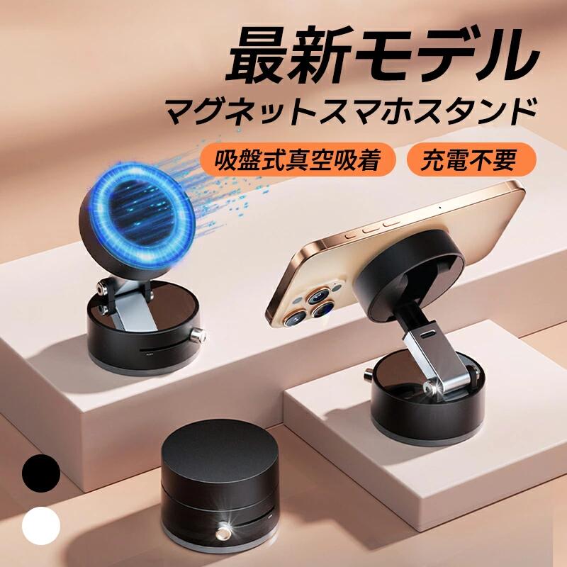 商品説明商品名スマホスタンド マグネット magsafe式 スマホ 車載ホルダー商品番号lifebest2素材 ABS カラーホワイト　、ブラック重さ 90g±5g 特徴 ●【スマホスタンド 】 iPhone 16シリーズ、iPhone 15シリーズ、iPhone 14シリーズ、 iPhone 13シリーズ、iPhone 12シリーズ専用磁気車載スタンド、磁気でスマホを吸着し片手操作ができます。 ●【安定感抜群】 吸着力は普通より10倍以上の車載マグネット式ホルダーを設計しました。これから走行中に段差のあるところで大きく?れても、急ブレーキをかけても、しっかりと固定できます!また磁石互いのN極とS極が安定な閉路磁気回路となり電波干渉なし、スムーズに通信できます。 ●【角度調節】 自分にとってスマホを確認見やすい位置や角度に固定できるます。スマホを角度調節できて縦置きも横置きもOKです。設置場所に困らずスペースをより一層活用できます。 製品パラメーター 付属品：本体×1　磁石リンク×2　清掃ティッシュ×1　鏡面ファイル×1　六角レンチ×1 サイズ：直径約6.5CM　高さ3CM 吸盤の直径：約3.5CM 【ご注意】 ・吸盤部分が対象物と完全に密着していることを是非ご確認してください。粗い壁や隙間のある表面に取り付けると、真空効果が得られず、頻繁に落ちてしまいます。備考★ モニター環境によって実際の色と多少見え方が違う場合がございます。 ★ 記載のサイズ詳細は平置きサイズの為、多少の誤差が生じる場合がございます。 あらかじめご了承くださいませ。 メーカー希望小売価格はメーカー商品タグに基づいて掲載しています。