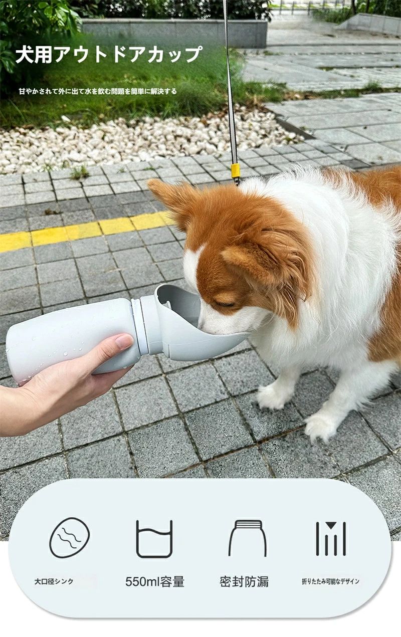◆ こんなお悩み、ありませんか？ 散歩中に水をあげようとしても、リードを引っ張られてうまくいかない。飲み残しの水を捨てるのがもったいない。水筒と飲み皿を別々に持つと荷物が多くなる。そんなお悩みをすべて解消するのが、この一台一体型の給水ボトルです。 ◆ 主な特長 ● 飲み残しの水をムダにしない「リサイクル給水」 ボトルを立てるだけで、余った水が内部に戻ります。水を捨てる場所がない屋内や車中でも安心して使えます。 ● 片手でらくらくワンタッチ操作 ロックを外してボトルを傾ければ水が出て、戻せば給水停止。リードを持ったままでも簡単に給水できます。 ● シリコン製カップは折りたたんでコンパクトに 使用後はシリコン部分を折りたたみ、提げ紐でまとめて収納。折りたたみ後のサイズは約141×81×81mmと小さくなり、バッグの中でかさばりません。 ● パーツをすべて分解して洗えるから衛生的 すべての部品が取り外せるので、細かい部分までしっかり水洗いでき、清潔を保てます。 ● 上ラで開け、下ラで閉める水漏れ防止ロック 給水口は上に引き上げるとオープン、下に押し込むと密閉されます。バッグに入れても水漏れの心配がありません。 ● 深くて広い飲み口（最大約115mm） ワンちゃんの舌の長さに合わせた深め設計で、大型犬から小型犬までストレスなく水分補給ができます。 ● 便利なストラップ付き 持ち運びに便利なストラップが付いているので、バッグやベルトに掛けられます。 ◆ カラーバリエーション（全3色） ・ライトグレー（落ち着いた印象でシーンを選びません） ・ブルー（爽やかで清潔感のある人気色） ・イエロー（ペットの視覚に非常に目立ちやすい色です。お散歩中やドッグランで愛犬が自分の給水器を認識しやすく、犬にも喜ばれるカラーです） ◆ 商品仕様 ・容量：550ml（19floz） ・本体重量：約179g ・素材：食品級シリコン（カップ・フタ部分） ・折りたたみ前サイズ：約96×90×275mm ・折りたたみ後サイズ：約141×81×81mm ・シリコンカップ展開時サイズ：約106×95×171mm ・シリコンカップ収納時：折りたたんで提げ紐で固定可能 ・シリコンカップの厚みや形状は画像の通りです ◆ こんなシーンで活躍 日常の散歩、ドッグラン、車での移動、通院時、旅行、アウトドアなど、場所を選ばずご利用いただけます。また、おしっこをした際に水で流すのにも便利です。 ◆ ご注意事項 ● 品質向上のため、予告なくデザインや仕様が変更される場合があります。 ● 製造工程上の理由により、若干のサイズ誤差や個体差が生じることがあります。 ● モニター環境や撮影照明の影響で、画像と実際の色味が異なる場合がございます。 ● 本製品は輸入品のため、輸送中にパッケージにシワ・凹み・スレ・汚れが生じる場合がございます。 ● 検品のため、当社にてパッケージを開封することがあります。 ● パッケージデザインは予告なく変更になることがあります。 ● 本製品のご使用により生じた直接的・間接的な損害や破損について、当店は一切の責任を負いかねますので、あらかじめご了承ください。 ◆ お問い合わせについて ご不明な点やご質問がございましたら、楽天市場の「問い合わせ」機能よりお気軽にご連絡ください。スタッフが迅速に対応いたします。