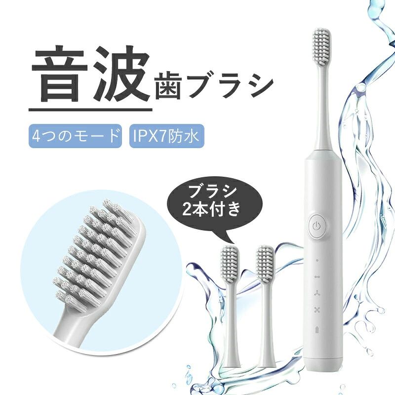 説明文 商品説明 【30日間使用可能 ・メモリー機能】 充電式電動歯ブラシは大容量500mAhバッテリーを搭載し、Type-Cで1回の充電で30日間電動はぶらしを使用可能です。前回使用したブラッシングモードを記憶する機能が付きます。 【抜群な高速音波技術採用 ・IPX7防水】 極細毛ブラシを採用し、『ハイテク磁気浮上式モーター』を搭載し、高速音波振動と振幅でし歯垢をかき出して、歯間や歯ぐきの汚れをやさしく落とします。IPX7防水性能も持っており、シャワー中やお風呂でも安心してご使用可能な音波振動歯ブラシです。 【4つのブラッシングモード ・2分間スマートタイマー ・ 過圧対策センサー機能】 音波歯ブラシは4段階の切替モード（soft/care/clean/polishing）で振動速度を変え、「2分間」で自動停止機能付き、電動歯ブラシにかけられた圧力が大きすぎると、自動的に振動を低減し、歯と歯茎を強すぎる刺激から守ります。 商品について 充電方式： 　　　USB充電 バッテリ： 　　　500mAh 防水レベル： 　　　IPX7防水 材質： 　　　ABS/TPE/PP パッケージ内容： 本体*1、ブラシ*2、充電ケーブル*1 安心できるアフターサービス 品質には万全を期しておりますが、万が一、個別の商品は問題がございましたらご連絡を頂けると必ず迅速に対応致します。お客様にご満足頂けるように全力を尽くしたいと思っております。 ご注意 ※本体は生活防水です。多少の水がかかっても問題ありませんが、本体を丸洗いするのは故障の原因となるためご遠慮ください。 ※お使いのパソコンのモニターの発色の具合によって実際の商品と色が若干異なる場合が御座います。