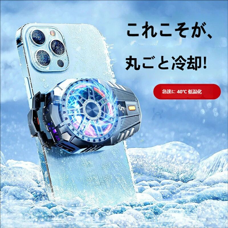 商品特徴 ゲームやライブ配信中のスマホの熱暴走を防ぐ、高性能冷却ファン。 USB 給電式で手軽に使え、静音設計で周囲を気にせずご使用いただけます。 主な機能・特長 ターボブースト駆動で急速冷却 タービン式の強力送風により、素早くスマホの熱を放出。長時間のゲームプレイや動画撮影でも、機器の温度上昇を抑えて快適に使えます。 静音設計でストレスフリー タービン静音技術を採用し、冷却時の動作音を抑えました。夜間のプレイや、周囲に音が気になる場所でも安心してご使用いただけます。 4〜8 インチのスマホに対応 クリップ式で、ほとんどのスマートフォンに取り付け可能。機種を選ばず、幅広くお使いいただけます。 USB 給電式で場所を選ばない モバイルバッテリーやパソコンの USB ポートから給電可能。自宅でも外出先でも、電源環境を気にせず使用できます。 こんな方におすすめ スマホゲームを長時間プレイする方 ライブ配信や動画撮影をよく行う方 夏場の熱暴走やバッテリーの劣化が気になる方 静音性を重視する方 仕様・ご使用上の注意 対応機種：4〜8 インチのスマートフォン 給電方式：USB 給電式 ご使用前に、クリップがしっかり固定されていることをご確認ください。 水濡れや分解・改造は故障の原因となりますのでお控えください。 小さなお子様の手の届かない場所で保管してください。