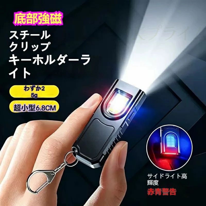 商品仕様 - サイズ：全長 6.8cm - 重量：約 25g（電池内蔵） - 光源：COB 多色 LED（白 / 赤 / 青） - 調光：5 段階点灯モード - 充電方式：Type-C USB 充電 - 付属品：金属カラビナキーホルダー - 機能：底部強磁石、防滴防水、遠近両用照射、赤青警告点滅 25g 超軽量 6.8cm 小型キーホルダーライト！白・赤・青 3 色 COB 光源搭載、5 段階調光可能。底部強磁石で鉄面に貼付けハンズフリー照明、赤青点滅ライトは緊急警告・車載安全に最適。Type-C 充電・防滴防水設計、夜釣り・キャンプ・車点検・日常携帯など多シーン活用できる EDC ミニ懐中電灯です。