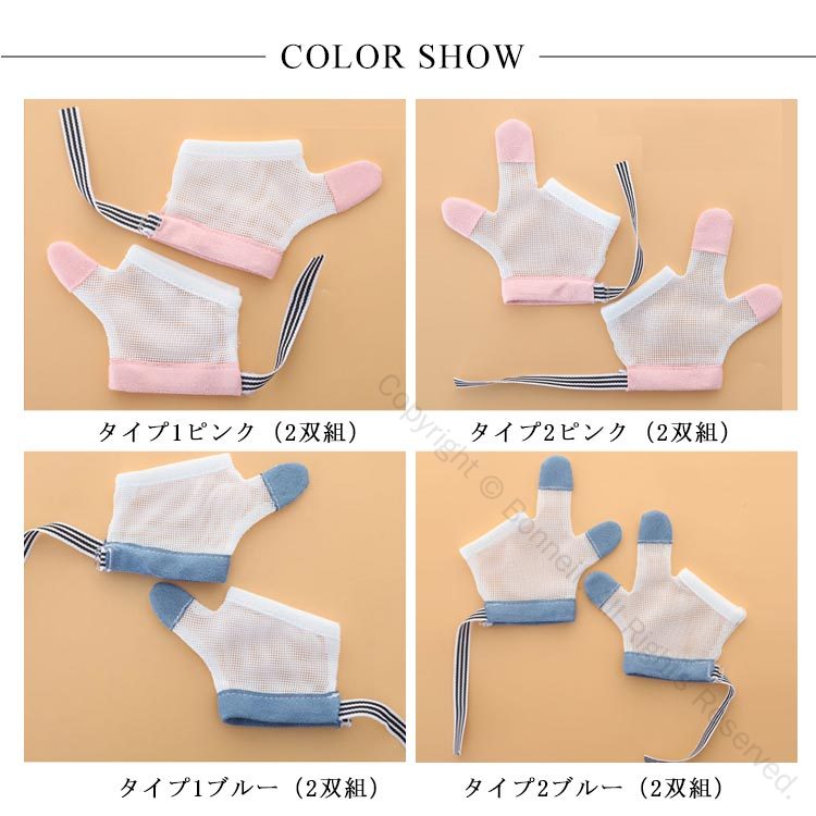 2双セット！おしゃぶり防止 手袋。指しゃぶりや爪噛みなどで悪習癖を早期改善するためのおしゃぶりガード！ソフトメッシュ生地は肌にやさしく、通気性があり、速乾性があり、快適で、オールシーズン着用できます。着用も簡単で、洗濯することで清潔さも保てます。手首の摩擦のない体験はとても快適で、手首の内側にはバリがなく、赤ちゃんのデリケートな肌への摩擦を減らし、柔らかく快適になります。手首の開口部のデザイン、開口部のデザインは着用に便利で、赤ちゃんの柔らかい肌のサイズを調整します。 サイズ S M L サイズについての説明 サイズ：【S】おすすめ年齢6-18ヶ月 おすすめ体重6-10kg 掌幅cm【M】おすすめ年齢15ヶ月-3才 おすすめ体重9-15kg 掌幅14cm【L】おすすめ年齢3-5才 おすすめ体重15-12.5kg 掌幅15cm 素材 ポリエステル 色 タイプ1ピンク（2双組） タイプ2ピンク（2双組） タイプ1ブルー（2双組） タイプ2ブルー（2双組） 備考 ●サイズ詳細等の測り方はスタッフ間で統一、徹底はしておりますが、実寸は商品によって若干の誤差(1cm〜3cm )がある場合がございますので、予めご了承ください。 ●製造ロットにより、細部形状の違いや、同色でも色味に多少の誤差が生じます。 ●パッケージは改良のため予告なく仕様を変更する場合があります。 ▼商品の色は、撮影時の光や、お客様のモニターの色具合などにより、実際の商品と異なる場合がございます。あらかじめ、ご了承ください。 ▼生地の特性上、やや匂いが強く感じられるものもございます。数日のご使用や陰干しなどで気になる匂いはほとんど感じられなくなります。 ▼同じ商品でも生産時期により形やサイズ、カラーに多少の誤差が生じる場合もございます。 ▼他店舗でも在庫を共有して販売をしている為、受注後欠品となる場合もございます。予め、ご了承お願い申し上げます。 ▼出荷前に全て検品を行っておりますが、万が一商品に不具合があった場合は、お問い合わせフォームまたはメールよりご連絡頂けます様お願い申し上げます。速やかに対応致しますのでご安心ください。 指定された配送時間は承っておりません。【Bonneil】