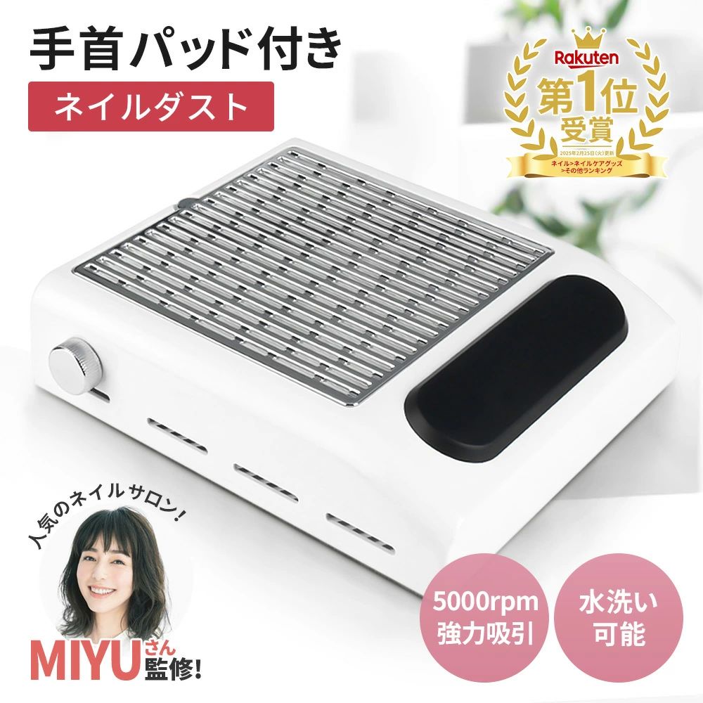 ワンタッチ操作で、サロン級の快適さ 強力吸引 × 静音設計 × 疲れにくいアームレスト ON／OFFボタン一つだけの簡単操作 面倒な設定は一切不要。ボタンを押すだけですぐに使用可能。 強力な吸引力でネイルダストをしっかり吸い込み、施術環境を清潔に保ちます。 出張ネイルや自宅サロンにも最適です。 商品のポイント ■ 現役ネイリスト監修 豊富な経験を持つネイリスト監修のもと開発。 シンプルな操作性と実用性を両立し、初心者からプロまで幅広く対応します。 ■ 長時間でも疲れにくい設計 手首・肘への負担を軽減するアームレスト構造。 長時間の施術でも快適に作業できます。 ■ 強力吸引（80Wモーター搭載） 最大5000RPMの高回転モーターで微細なダストまでしっかりキャッチ。 ネイルオフ後も清潔な作業環境を維持します。 ■ 静音設計 動作音を抑えた設計で、会話を妨げず快適な施術空間を実現。 ■ お手入れ簡単 フィルターは引き出し式で簡単に取り外し可能。 いつでも清潔な状態を保てます。 楽天あんしん保証対応 初期不良や通常使用による不具合があった場合、返品・交換対応いたします。 安心してご購入いただけます。 商品仕様 製品名 ネイル集塵機 入力 100-240V 50/60Hz 出力 12V / 2A サイズ 200×230×68mm 重量 約562g 回転速度 最大5000RPM 素材 ABS樹脂＋ステンレス セット内容 ・本体（フィルター内蔵）×1 ・電源ケーブル ×1 ・日本語説明書（保証書付き） 保証期間 商品到着後180日間 レビュー投稿で360日へ延長 注意事項 ※撮影環境により実際の色味と異なる場合がございます。 ※製造時期により仕様やデザインが変更される場合がございます。 メーカー希望小売価格はメーカーサイトに基づいて掲載しています メーカー希望小売価格はメーカーサイトに基づいて掲載しています＼15:00までの注文で翌日届く！！／こちらの商品は 【最強翌日配送】 対応商品です。 ※【翌日配送】をご希望の場合は下記をご確認の上ご注文下さい。
