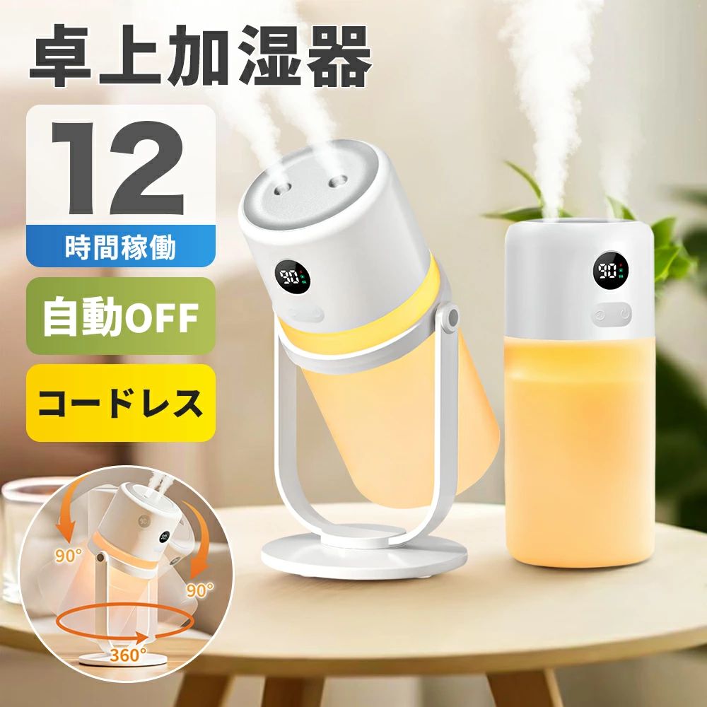 H21 卓上加湿器（2025年新モデル） 主な特徴 ● ダブルノズル強力加湿（最大60ml/h） ● 300ml 上部給水 × 分離式タンク ● コードレス（1800mAh）最大12時間 ● 20dB静音・就寝時も快適 ● 無段階調光LEDナイトライト ● 1〜9時間タイマー・自動OFF ● 転倒しにくい密閉構造・水漏れ防止 ● アロマ対応／次亜塩素酸水（50ppm以下）対応 ● マイナスイオン機能 ● 専用スタンド 360°角度調整 シリーズ累計 410,000台突破 ネット販売・海外販売を含む大人気シリーズ。 H21はさらに使いやすく進化した最新モデルです。 乾燥の季節にしっかり加湿 超微細5μmミストで肌・喉のうるおいを守ります。 寝室・オフィス・在宅ワークにも最適。 上から注ぐだけの簡単給水 フタを開けてそのまま注ぐだけ。約300mlのタンクで夜間も長時間加湿。 便利な専用スタンド（360°調整） U字型スタンドで安定感抜群。角度自由でお部屋全体をまんべんなく加湿。 抗菌加工タンク＆アロマ対応 タンクは抗菌仕様で清潔をキープ。 水溶性アロマも使用可能。 ※次亜塩素酸水は50ppm以下をご使用ください。 コードレス・Type-C充電 デスク、寝室、車内など場所を選ばず使えます。 活躍シーン ・オフィスのデスク ・寝室 / ベッドサイド ・リビング ・車内 ・書斎 / 勉強机 ・旅行や出張先にも 本体・バッテリー PSE認証済み 安全性を満たした正規品です。 セット内容 ・加湿器本体 ・スタンド ・日本語取扱説明書 ・Type-C充電ケーブル ・吸水綿棒 ×2（本体装着済み） 製品スペック 型番：H21 品名：超音波卓上加湿器 素材：ABS＋PC＋電子部品 定格入力：DC5V／1A 消費電力：2W バッテリー容量：1800mAh 本体サイズ：約75×75×195mm タンク装着時：約95×95×205mm 本体重量：約250g タンク重量：約107g 加湿量：30〜60ml/h タンク容量：300ml 注意事項 ※掲載写真は実際の商品を使用して撮影しておりますが、モニター環境により色味が異なる場合があります。 ※水溶性アロマをご使用ください。香りの強いオイルは故障の原因となります。 ※次亜塩素酸水は50ppm以下をご使用ください。 ※初回使用時は吸水綿棒が十分に水を吸うまで数分お待ちください。 ※タンクの水は毎日交換し、定期的にお手入れしてください。 検索関連ワード 加湿器 卓上加湿器 小型加湿器 超音波加湿器 上部給水 省エネ 静音 コードレス USB 乾燥対策 冬対策 寝室 オフィス デスク 車載 コンパクト ミニ加湿器 ミスト 加湿量 大容量 連続加湿 間欠加湿 タイマー付き LEDライト ナイトライト アロマ対応 抗菌タンク 空焚き防止 自動OFF 加湿器おすすめ クリスマス ギフト プレゼント 新生活 一人暮らし メーカー希望小売価格はメーカーサイトに基づいて掲載しています メーカー希望小売価格はメーカーサイトに基づいて掲載しています