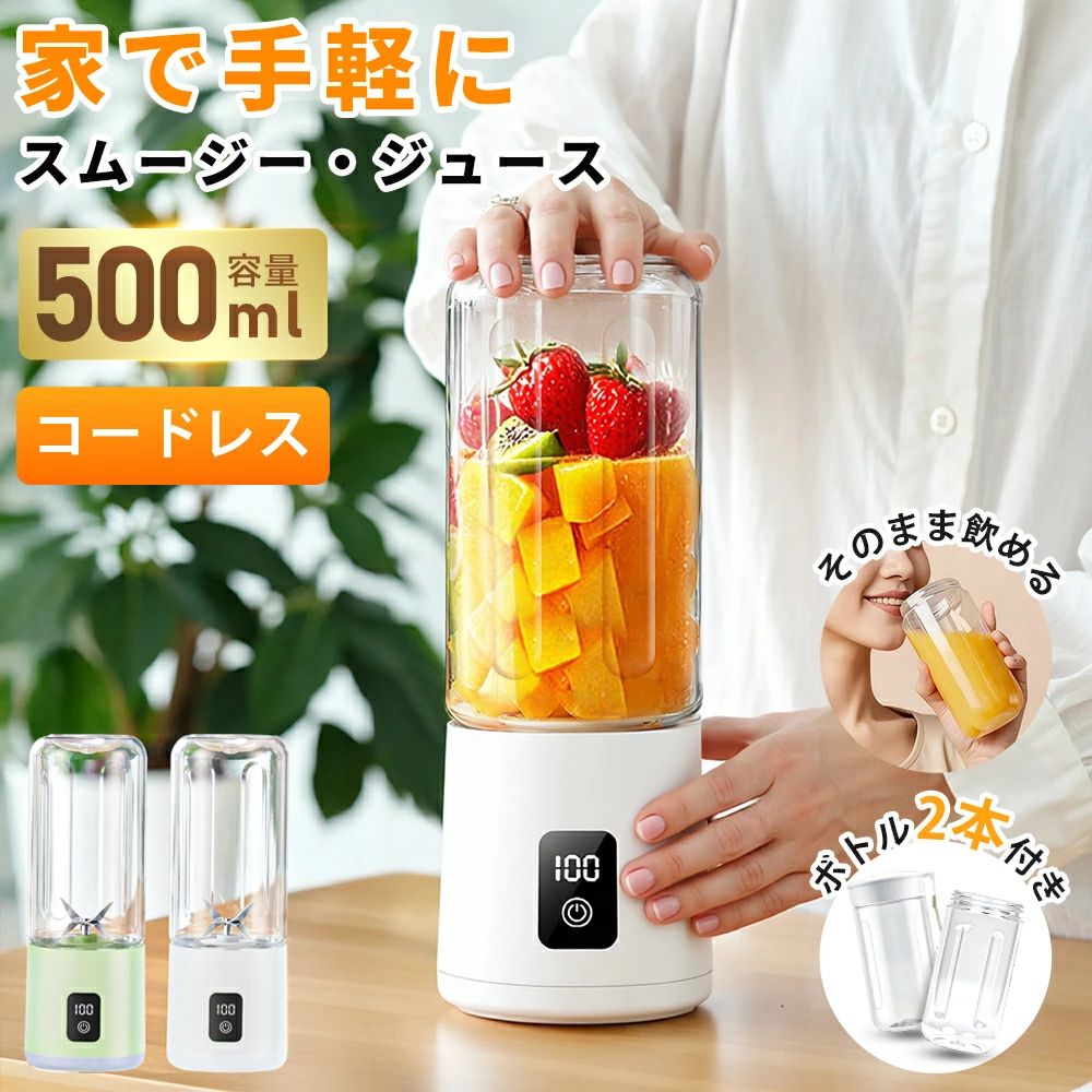 ｜コードレスミキサー・氷対応・12枚刃ハイパワー｜ 500mlボトル×2本で毎日使える！ スムージー・ジュース・離乳食・ミルクシェークも、これ1台で時短調理。 ■ 商品特徴｜1台4役のコードレスミキサー 氷も砕けるハイパワー。毎日のスムージー作りをもっと手軽に、もっと時短に。 ● 500ml 大容量ボトル × 2本付属 毎日たっぷり作れる。冷蔵庫でそのまま保管もOK。 ● コードレス & TYPE-C 急速充電 外出先でも使える便利設計。LED残量表示付きで安心。 ● ステンレス12枚刃 × 18,000回転/分 氷・冷凍フルーツにも対応。なめらかな仕上がり。 ※ 氷は小さめのものをご使用ください。大きすぎる場合は砕けにくいことがあります。 ● 40秒でスピード完成 忙しい朝やお弁当準備に最適。 ● 1500mAh 大容量バッテリー フル充電で約20回の連続使用が可能。 ● 自動洗浄モード搭載 水を入れてワンタッチで洗浄！お手入れラクラク。 ● 滑り止め底面・安定構造 振動を抑え、安全にブレンドできます。 ● 安全ロック機能 カップが正しく締まっていない場合は「LL」が点滅。安全に配慮した安心設計。 ● 食品級素材 & シリコン密封リング 気密性向上、液漏れしにくい安心構造。 ■ 製品仕様 商品名コードレスミキサー 商品番号ZZJ-Z4 容量500ml ボトル × 2本 バッテリー1500mAh 回転数約18,000回転/分 充電時間約3〜4時間 使用回数フル充電で約20回 防水レベルIPX7 サイズ高さ 20.3cm × 直径 7.5cm 重量約259g ボトル直径 7.5cm × 高さ 15.3cm・約81g 刃ステンレス12枚刃 充電方式TYPE-C セット内容：本体 / 500mlボトル×2 / TYPE-C充電ケーブル / カップ蓋 / ストラップ / 取扱説明書 ■ こんな方におすすめ ・朝のスムージーを手軽に作りたい方 ・外出先やオフィスでも使いたい方 ・離乳食作りをもっと時短したいパパママ ・プロテインやジュースをそのままボトルで持ち歩きたい方 ・キッチンをスッキリさせたい方 ■ ご使用上の注意 ◆ 防水機能ありますが、長時間水中に沈めないでください。 ◆ ブレードには直接手を触れないでください。 ◆ 熱湯や炭酸飲料は使用不可です。 ◆ 食材は適度な大きさにカットしてからご使用ください。 ◆ カップが正しく装着されていない場合は起動しません（安全ロック機能）。 ◆ 本製品は家庭用です。業務用としての使用はお控えください。 メーカー希望小売価格はメーカーサイトに基づいて掲載しています メーカー希望小売価格はメーカーサイトに基づいて掲載しています