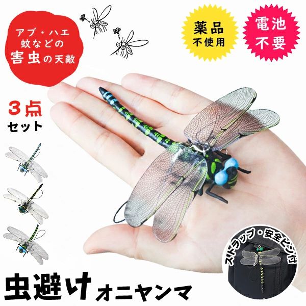 [ Point! ] 【まるで本物】 リアルな顔＆羽の透け感もリアルに再現 【虫よける効果抜群！】 ハチ、アブ、ユスリカ、ブヨ、ハエの天敵　 【ストラップと安全ピン付き】 薬品を使用しないので、子供の近くでも安心して使えます 【自由便利に使えます】 キャンプ、釣り、登山、通学など大活躍 【親子と兄弟ための3点セット】 兄弟いる家庭のため、この価格で3個売り [ 商品仕様 ] 商品名：虫除けオニヤンマ サイズ：120mm×105mm×25mm 出力：12V/2A 重量：14g（1個） 本体：3点セット 付属品：4500RPM 素材：ストラップ、安全ピン ■保証期間 商品到着から90日間 到着後、商品レビューを書くと、2倍の180日に延長！ ■注意事項 ※撮影の為、画質等の関係上、色などが実際の商品と若干違ってしまうこともあるかもしれませんがご理解のほどご入札ください。予めご了承ください。 ※製造時期によりデザインや仕様に若干の変更がある場合がございます。予めご了承ください。 メーカー希望小売価格はメーカーサイトに基づいて掲載しています メーカー希望小売価格はメーカーサイトに基づいて掲載しています