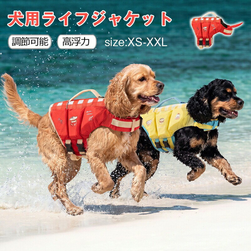 【限定P5倍300円OFFクーポン】犬用ライフジャケット ペットライフジャケット 着脱簡単 調節可能 高浮力 高密度 水遊び 救命胴衣 救急服 軽量 救助ハンドル付き 水泳救命胴衣 水遊び用 浮力が優れる 犬の安全に守る水泳必需品 小型犬 中型犬 大型犬 犬服 ドッグウェア ライフジャケット安心 安全 事故防止 リハビ 犬用ライフジャケット ペットライフジャケット 着脱簡単 調節可能 高浮力 高密度 水遊び 救命胴衣 救急服 軽量 救助ハンドル付き 水泳救命胴衣 水遊び用 浮力が優れる 犬の安全に守る水泳必需品 小型犬 中型犬 大型犬 商品情報 注意事項 ・ラッピング対応は行っておりません。 ・予告なく仕様変更になる場合がございます。 ・写真はイメージです。実際の商品と若干異なる場合がございます。 ・基本は全国一律送料無料と対応させていただきますが、沖縄・北海道・離島地域へお届けの場合は別途送料をご請求させていただきます。 ・商品のサイズは採寸方法によって、若干な誤差が生じる場合はあります。ご了承ください。 品質保証 ・出品商品は全て新品未使用です。 ・安心の初期不良対応 ：万が一商品に不具合があった場合は、商品到着後7日以内にご連絡ください。 ・不具合の状況確認のため、写真や動画のご提供をお願いする場合がございます。確認後、速やかに「新品交換」または「ご返金」にて対応させていただきます。 ・お客様に安心してご購入いただけるよう、誠心誠意サポートいたします。「悪い評価」を付ける前に、まずはお気軽にご相談ください。 検索関連ワード 犬用ライフジャケット, ペットライフジャケット, 犬 ライフジャケット, 犬 救命胴衣, ペット救命胴衣, ドッグライフジャケット, 犬用フローティングベスト, ペット用浮き輪, 犬用水遊び用品, 犬服, ドッグウェア, 犬用ベスト, 高浮力, 高密度, 軽量, 着脱簡単, 調節可能, サイズ調整, 救助ハンドル付き, 持ち手付き, バックル式, 面ファスナー, 水泳救命胴衣, 水遊び用, 浮力サポート, 水泳サポート, 犬の安全, 安心, 安全, 事故防止, 小型犬, 中型犬, 大型犬, 子犬, 成犬, シニア犬, 超小型犬, 柴犬, トイプードル, チワワ, ダックスフンド, フレンチブルドッグ, コーギー, ゴールデンレトリバー, ラブラドール, 海, 川遊び, プール, 湖, キャンプ, アウトドア, 釣り, ボート, カヤック, SUP, マリンスポーツ, 夏, 夏用, 水辺レジャー, おしゃれ, かわいい, 目立つカラー, 人気, おすすめ, 送料無料, ポイント消化, クーポン, 新生活, 母の日, 父の日, 誕生日, プレゼント, ギフト, 楽天スーパーSALE, お買い物マラソン注意事項：モニターの発色により、実物と異なる場合がございます。