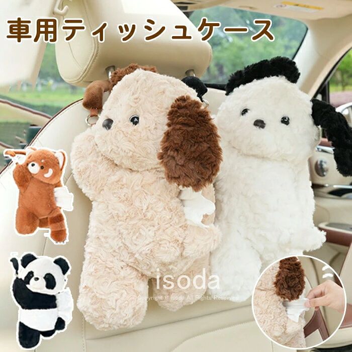 item information 商品名 車 ティッシュケース ぬいぐるみ ティッシュケース 吊り下げ カー用品 素材 ポリエステル 、説明 車内を快適に自動車ティッシュを置くことができるティッシュボックス。動物のかわいい動物の形をした箱には、元気なティッシュペーパーを収納することができます。 ふんわり感触素材はポリエステル繊維でふわふわ。ファスナー式のデザインで、ティッシュが飛び出しても使えます。 取り付け簡単自動車ヘッドレストの背面とコンソールボックスに取り付けることができます。車内だけでなく、部屋などのインテリアにも使えます。 プレゼントにおすすめプレゼントにおすすめ。車好きにはとても便利なアイテムです。また、デザイン感が抜群で、おしゃれなプレゼントに違いありません。 注意事項 ・ラッピング対応は行っておりません。 ・予告なく仕様変更になる場合がございます。 ・写真はイメージです。実際の商品と若干異なる場合がございます。 ・基本は全国一律送料無料と対応させていただきますが、沖縄・北海道・離島地域へお届けの場合は別途送料をご請求させていただきます。 ・商品のサイズは採寸方法によって、若干な誤差が生じる場合はあります。ご了承ください。 品質保証 ・出品商品は全て新品未使用です。 ・安心の初期不良対応 ：万が一商品に不具合があった場合は、商品到着後7日以内にご連絡ください。 ・不具合の状況確認のため、写真や動画のご提供をお願いする場合がございます。確認後、速やかに「新品交換」または「ご返金」にて対応させていただきます。 ・お客様に安心してご購入いただけるよう、誠心誠意サポートいたします。「悪い評価」を付ける前に、まずはお気軽にご相談ください。 検索関連ワード 車用ティッシュケース, ティッシュケース, ティッシュカバー, 車載ティッシュケース, 車内収納, 車載収納, シートバック収納, シートバック収納ボックス, 吊り下げティッシュケース, ぬいぐるみティッシュケース, 動物ティッシュケース, アニマルティッシュケース, アニマル柄, 犬ティッシュケース, 猫ティッシュケース, かわいい, おしゃれ, ふわふわ, フワフワ, もこもこ, 癒し, インテリア, 車内インテリア, 車用品, カー用品, 自動車用品, 車内アクセサリー, 車好き, 簡単取付, ヘッドレスト取付, 背面取付, コンソールボックス取付, 収納ボックス, ティッシュ収納, 収納付き, 多機能, ポリエステル, 柔らかい, 肌ざわり, コンパクト, 省スペース, 実用的, 便利, 使いやすい, 車内整理, 整理整頓, 片付け, 車内快適, 乾燥対策, 花粉対策, 日常使い, 通勤, 通学, ドライブ, 長距離移動, ファミリーカー, ファミリー向け, 子ども用, 子供がいる家庭, ペット好き, 新生活, 母の日, 父の日, 誕生日, クリスマス, プレゼント, ギフト, プチギフト, お礼, 贈り物, 人気, おすすめ, 定番, 楽天, 送料無料, ポイント消化, 楽天スーパーSALE, お買い物マラソン, セール対象, 車内デコ, ナチュラル, ほっこり, かわいい雑貨注意事項：モニターの発色により、実物と異なる場合がございます。