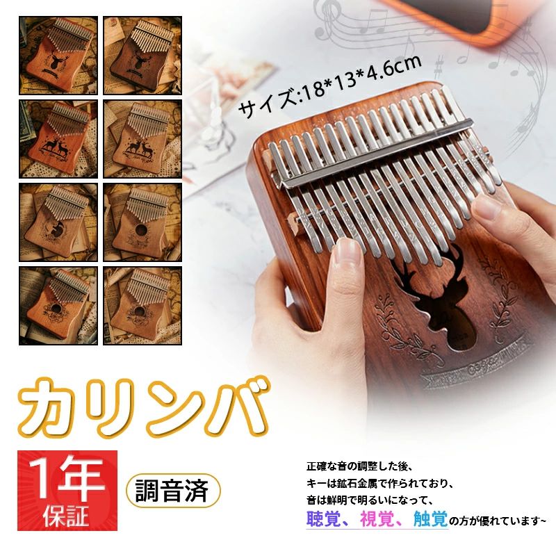 商品情報 商品 マホガニー カリンバ 初心者セット 製品詳細 サイズ　130×180×33mm 素材　マホガニー天然木製・ステンレス・スチール 付属品　本体・専用ケース・調律用ハンマー・指サック・音程シール・クリーニングクロス・マニュアル 特徴アフリカから伝わったサムピアノを弾きやすく改良したカリンバ。 見た目もオシャレな本格的マホガニー製のカリンバです。 チューニング用ハンマーやお手入れクロス等、初心者向けのフルセット。 ワンセットで、とりあえずカリンバでも始めてみるか。という人にもピッタリのセット内容です。 最初は難しい！でも段々指がスムースに動くようになってきて、弾けるようになってきます。 優しいオルゴールの様な音色で癒される事間違い無し!! ご注意 ※製品サイズは、計測方法によりサイズ感が異なる場合がございます。 ※記載の在庫情報は、ご注文のタイミングにより異なる場合がございます。 ※形状やデザイン、又は製品スペックが予告なく変更される場合がございます。 ※検品をしておりますが、インポート商品に付き、多少の小傷や歪み等がある場合がございます。 ※外装箱に入庫・出庫時によるダメージがある場合が御座います。 ※スペックはメーカー公表値です。多少のサイズ誤差はご容赦願います。 ※天然木製に付き、音の出方、見た目の仕上がり等は全て異なります。 上記の内容を予めご了承の上、ご利用下さいませ。 関連キーワード カリンバ 初心者セット カリンバ 17キー かりんば kalimba かりんば初心者セット 親指ピアノ カリンバ カリンバ アクリル カリンバ 透明 親指 ピアノ カリンバ はじめてのカリンバ 民族楽器 カリンバ キット カリンバ 楽器 指 トレーニング