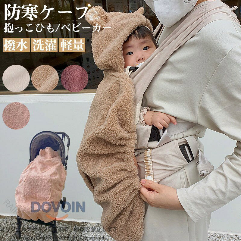 抱っこ紐 ケープ 防寒ケープ 防寒 冬 ベビーカー ブランケット 抱っこひもケープ 防寒カバー ベビー カバー ベビーケープ 抱っこひも ママコート ポケット付き かわいい おしゃれ ブランド ギフト 出産祝い 人気 抱っこ紐ケープ 防寒ケープ ベビーカバー ご出産祝いや大切な贈り物にどうぞ！ 5抱っこ紐 ケープ 防寒ケープ 防寒 冬 ベビーカー ブランケット 抱っこひもケープ 防寒カバー ベビー カバー ベビーケープ 抱っこひも ママコート ポケット付き かわいい おしゃれ ブランド ギフト 出産祝い 人気 抱っこ紐ケープ 防寒ケープ ベビーカバー ご出産祝いや大切な贈り物にどうぞ！" 指定された配送時間は承っておりません。