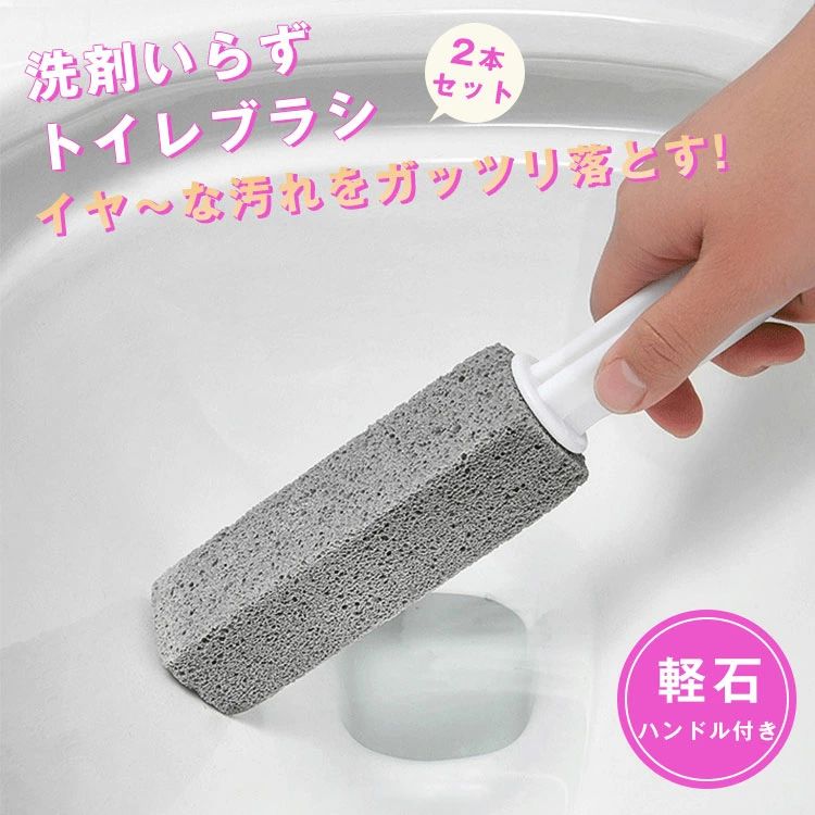 トイレブラシ 軽石 ハンドル付き 使い捨て 2個セット 簡単 便器用研磨棒 洗剤いら...