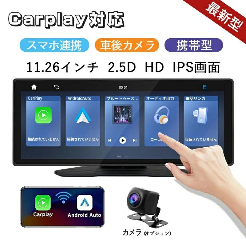 カーナビ ディスプレイオーディオ ワイヤレス carplay対応 Android Auto対応 bluetooth 音楽再生 スマホ連携 ポータブルカーナビ 11.26インチ ISP液晶画面 後退映像 バックカメラ カーオーディオ 車載モニター オーディオ一体型ナビ お歳暮