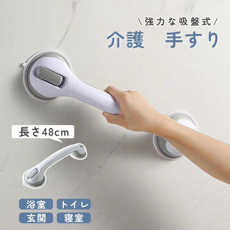 "●商品の詳細● 【商品名】：介護用手すり サイズ：48cm 素材：ABS、TPR 耐荷重：55kg ※注意事項： 【商品到着時】 ご注文と異なる商品が届いた場合や、初期不良などが確認できた場合は、できるだけお早めに当店までお問い合わせください。 商品のご交換、またはご返金の手続きをいたします。 【商品画像について】 ご覧頂く際の環境やお使いのパソコン環境、及びiPhoneやスマートフォンの動作環境などにより、商品画像の色味 が実際の商品と若干異なって見える場合がございます。 【その他】 画面保護フィルムの形状により本製品と併用できない場合がございます。 材質の特性上、折り曲げたり強い衝撃を与えますと破損する恐れがございます。着脱の際などお取扱いにご注意ください。 本製品ご使用における人体・スマートフォン本体を含む持ち物・データなどの損傷、破損に対し、弊社は一切の責任を負いかねます。 細部のデザイン等が予告なく変更になる場合がございます。 予めご了承お願い申し上げます。 ◆発送について ※即納商品以外で、メーカーから取り寄せを致しますので、7日間前後お時間を頂いております。 ※在庫確認、配送状況、休日を間にする事により、予定より遅くなる可能性がございます。 ※当店ではラッピングのサービスを行っておりません、ご了承くださいませ。 メールについて ※メール返信とご注文対応は、平日　11時〜13時、14時〜17時頃に対応しております。 ※携帯メールでの登録は迷惑メールによりメールが届かない場合がございます。 " ＼冷暖両用★空気清浄MAX★2年保証／タワーファン 冷風機 温風 扇風機 DCモーター 羽なし 強風 大風量 スリムファンヒーター サーキュレーター リビングファン 11段階風量調節 80°左右首振り タイマーリモコン静音タワーファン 空気循環 省エネ リモコン付 価格12,580円~ 【限定 P5 は31日まで】掃除機 コードレス 軽量 強力吸引 48000pa吸引力 自走式 USB充電式 吸引水拭去一体 5WAY スティック 軽量ハンディ掃除機 強力吸引力 軽量 小型 スティック型 ハンディー クリーナー コンパクト 家庭用 省エネ 一人暮らし ハイパワー 価格7,980円 ＼ 限定 P5 は31日まで／ヒーター ファンヒーター 2秒速暖 セラミックヒーター 温度調節 3段階切替 過熱保護 転倒保護 自動首振り リモコン付き 電気ヒーター 暖房器具 足元ヒーター 省スペー タワー型軽量 節電対策 小型ファン 脱衣所 洗面所 寒さ対策 防寒対策 価格8,980円 2026最新型 タワーファン 温風 冷風 羽根なし扇風機 冷暖兼用 冷風扇 DCモーター 静音運転 サーキュレーター 8段階送風 微風 強風 大風量 100°左右首振り 9H切タイマー 省エネ タワーファンヒーター お手入れ簡単 省スペース 組み立て不要 リモコン付 部屋 リビング 価格15,680円 このショップの人気商品ランキング 位 円 (