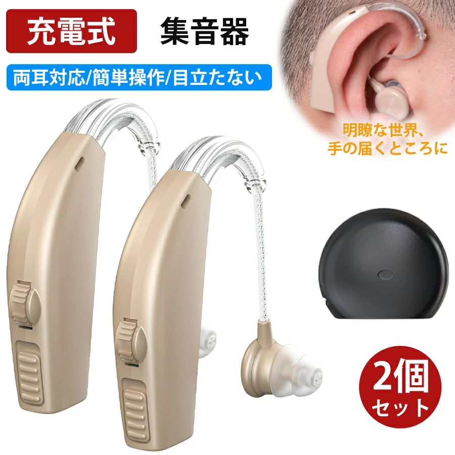 商品情報 製品名： 耳かけ型集音器 種類・サイズ： ・カラー：肌色 ・サイズ：34.8*15.6*8.3mm 重量： 4.8g 平均飽和音圧（OSPL90）： 110dB±4dB 90dB入力最大出力音圧レベル/ピーク： ≦115dB + 3dB 最大ゲイン： 35dB±5dB 平均ゲイン： 30db±5dB 等価入力雑音レベル： ≦29db + 3dB 高調波歪率： 10％ 高調波歪率： 10％ オススメ： 超軽量でらくらく聞き取れる集音器は通常の最大約20倍に増幅してくれる集音力があるから、いつもより音がはっきり。 充電式だから電池不要！耳周りにぴったりフィットして、どこでもストレスフリーでお使い頂けます。 【左右両用】 シリコン部分を左右どちらにでも動かせるので、右耳にも左耳にも装着できます。 【充電式】 充電式集音器は電池交換不要、充電はフルまで2時間で約30時間使用可能です、日常使用から出張まで大変満足です。 【超軽量で約4.8gなので疲れにくい】 重さはわずか約4.8gの超軽量。人間工学に基づいた設計で、長時間使っても「痛くなりにくい」「ずれにくい」「疲れにくい」快適な着け心地を実現しました。 【2個入りセット】 両耳で使用することで、聞き取りのバランスが取りやすく片耳よりも小さいな音量で聞くことが可能です。 また家族で一つずつ分け共有して使えば、今までお互いの声が聞き取りづらいために弾まなかった会話も弾むようになり、より楽しい生活を手助けしてくれます。 検索キーワード： 送料無料 正規品 集音器 高齢者 おすすめ 補聴器 集音器 イヤホンタイプ 集音器 片耳 両耳 集音器 片耳難聴 会議用 集音器 耳掛けタイプ聞こえる 集音器 軽度難聴 集音器 高齢者 使いやすい 集音器 テレビ 高齢者 集音器 イヤホン型 集音器 充電式 充電式集音器 デジタル 左右両用 軽量 集音器 日本語取扱説明書付き 左右両用 集音器 耳穴タイプ 高齢者向け しゅうおんき クリア音質 簡単操作 ノイズ抑え 左右両耳 耳穴型 補聴器 収納ケース付き 左右両耳兼用 集音器 耳穴式 小型 目立ちにくい ハウリング抑制 快適 日本語取扱説明書 贈物 贈り物 プレゼント プレゼント用 ギフト ギフト用 プチギフト クリスマス クリスマスプレゼント 誕生日 お誕生日 誕生日祝い 誕生日プレゼント バースデー birthday おくりもの 敬老の日 父の日 母の日 上司 集音器 充電式「USB充電アダプタ付」耳かけタイプ 両耳/片耳 2個セット 4段階音量調整 イヤーピース5種類付属 補聴器タイプ コンパクト 超軽量 USB AC セット 最大15時間連続使用 簡単操作 両親 祖父 祖母 贈り物ギフト 【安心のメーカー保証】 高品質の製品の企画・製造・販売をしております。商品の品質については万全を期しておりますが、万一商品が破損・汚れまたは不良品などがございましたら、ご購入日から3ヶ月まで返品・交換させていただきます。 ご注意事項： ※改造/本来の目的以外/強い衝撃などはお控え下さい。 ※ディスプレイ画面等の環境上、写真と実際の商品の色とは多少違う場合がございます。 品質保証 万が一商品に不具合のがあった場合、商品到着から7日以内にご連絡いただければご返金/交換対応させて頂きます。