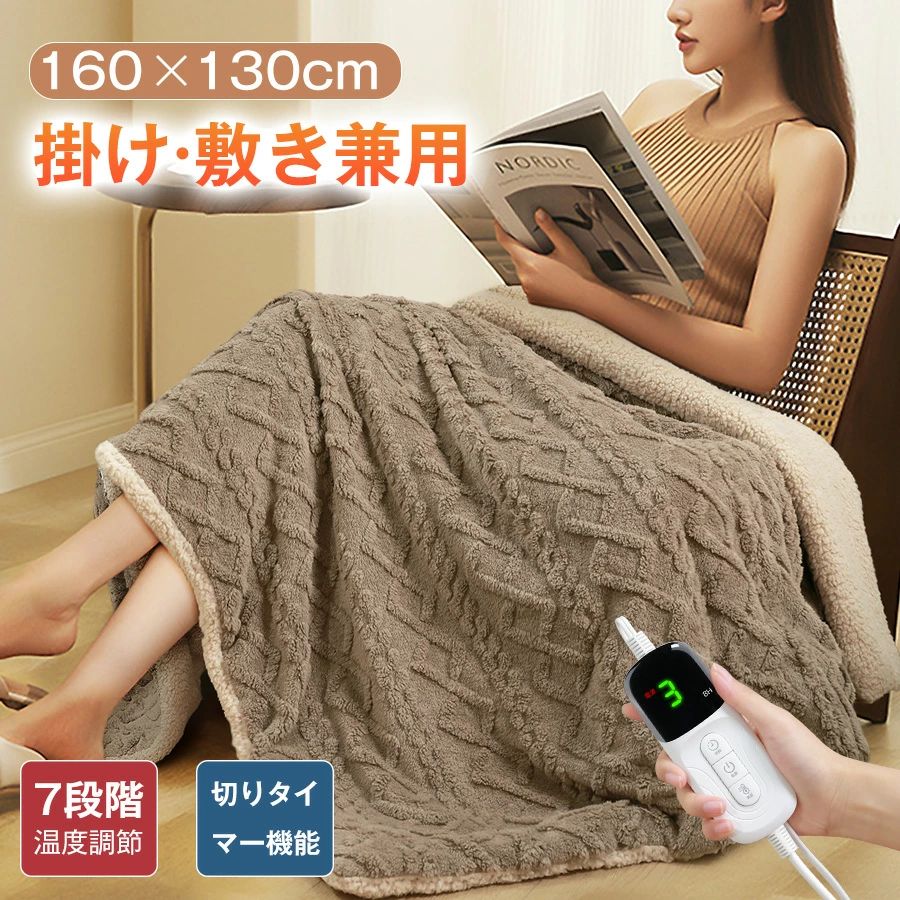 ★電気毛布 掛け敷き 160×130cm 7段階温度調整 電気ブランケット 6段階タイマー ダニ退治 セミダブル 自動電源オフ 過熱保護 肩掛け 膝掛け 電気ひざ掛け 防寒グッズ 寝具 洗える 暖かい 柔らかい 抗菌 防臭 省エネ 冷え対策