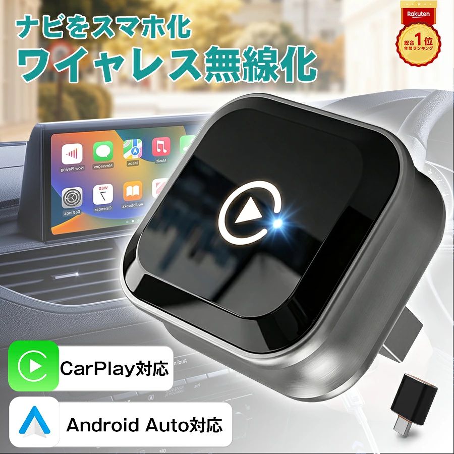 商品情報 型番： CP01 Bluetooth技術対応： 対応 オススメ： 「想像を超える小ささ」 約80％サイズダウンの超小型設計。従来のUSBメモリ型ワイヤレスアダプターはサイズが大きく、車内で出っ張ってしまい、見た目が気になったり、誤って触れてしまうという不便さがありました。本製品は一般的なUSBメモリ形状タイプと比較して約80％の小型化を実現。筐体サイズを徹底的に見直し、車内に自然に溶け込むコンパクト設計に仕上げました。狭いセンターコンソール周りでも邪魔にならず、運転中の動作干渉も軽減。小型化と同時に内部基板レイアウトも最適化し、安定性を維持したままサイズダウンを実現しています。 「毎回の接続操作から解放」 自動再接続機能搭載。有線接続の場合、乗車のたびにケーブルを取り出し、接続し、収納する手間が発生します。ワイヤレス化しても、毎回の再設定や接続待ちが長いとストレスになります。本製品は初回ペアリング後、車両エンジン始動と同時に自動再接続する設計。再設定は不要で、数秒で接続が完了します。通勤や短距離移動でも手間なくスムーズに使用可能。接続安定性を高めるために通信アルゴリズムを最適化し、接続の途切れや遅延を最小限に抑えています。 「ケーブル不要の車内環境へ」純正有線CarPlay/Android Autoをワイヤレス化。スマートフォンをカーナビに接続するたびにケーブルを使用する煩わしさを解消。有線CarPlay/Android Auto搭載車両に対応し、USBポートに接続するだけでワイヤレス環境へ移行できます。ナビ表示、音楽再生、音声アシスタント操作、ハンズフリー通話などの基本機能をそのまま使用可能。純正システムを活かしたまま利便性のみを向上させる設計です。車両システムとの互換性を考慮し、安定した動作を重視しています。 「安定動作を支える構造」 アルミボディ採用・高放熱設計。長時間使用時に発生する熱は、通信機器の動作不安定や寿命低下の原因になります。本製品は放熱性に優れたアルミ合金ボディを採用。樹脂製筐体と比べて熱伝導率が高く、内部の発熱を効率的に外部へ逃がします。さらに内部構造を見直し、熱がこもりにくい設計に最適化。夏場の高温車内環境でも安定動作を維持できるよう設計されています。質感面でも金属特有の高級感を実現し、車内インテリアとの調和も意識しました。 「高速・安定通信」 Wi-Fi 6 / Bluetooth 5.4 搭載。通信の遅延や接続切れは、ナビ操作や音楽再生時の大きなストレスになります。本製品はWi-Fi 6およびBluetooth 5.4を搭載し、高速かつ安定したデータ通信を実現。従来規格と比較して通信効率が向上し、接続の安定性を高めています。データ処理性能も強化し、ナビ画面の切替や音声操作時の応答速度を改善。安定性とレスポンスを両立した設計で、日常のドライブをより快適にサポートします。 ご注意事項： ※製品更新により、予告なしで同じ商品がデザイン、色若干変わる場合がございますので、予めご了承下さい。 ※撮影の為、画質等の関係上、色などが実際の商品と若干違ってしまうこともあるかもしれませんがご理解のほどご購入ください。予めご了承ください。 ※更新のタイミングによっては実在庫に相違が出る場合がございます。