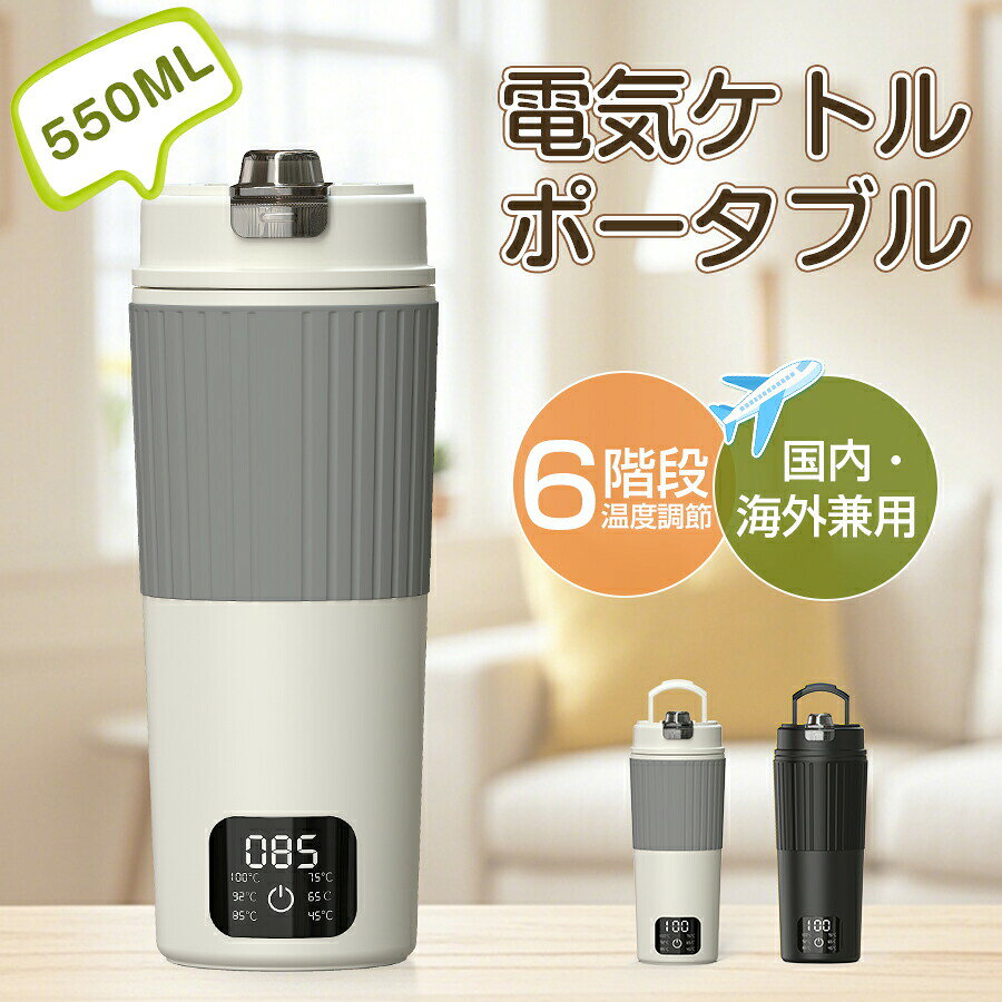 ＼国内・海外対応／電気ケトル ポータブル 550ml ポータブルケトル 6段階温度調節 保温 空焚き防止 ステンレス製 持ち運び 急速沸騰 漏れ防止 自動電源OFF 低消費電力 コンパクト トラベル・出張・アウトドア 防災グッズ Aliliy