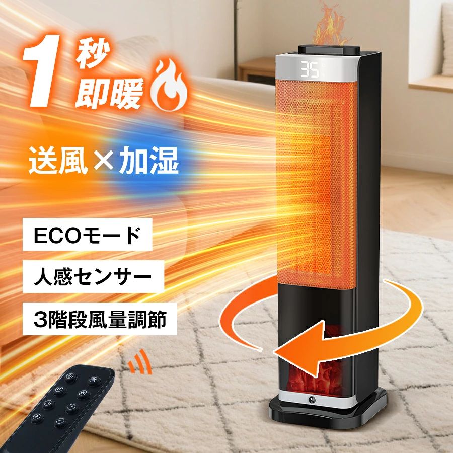 【3D水蒸気LED暖炉】セラミックヒーター 人感センサー搭載 小型 タワー型 セラミックファンヒーター 3重過熱保護 転倒OFF 卓上 静音 加湿機能 首振り 省エネ 3段階温度 ECO知能恒温 タイマー リモコン 電気ストーブ 暖房器具 脱衣所