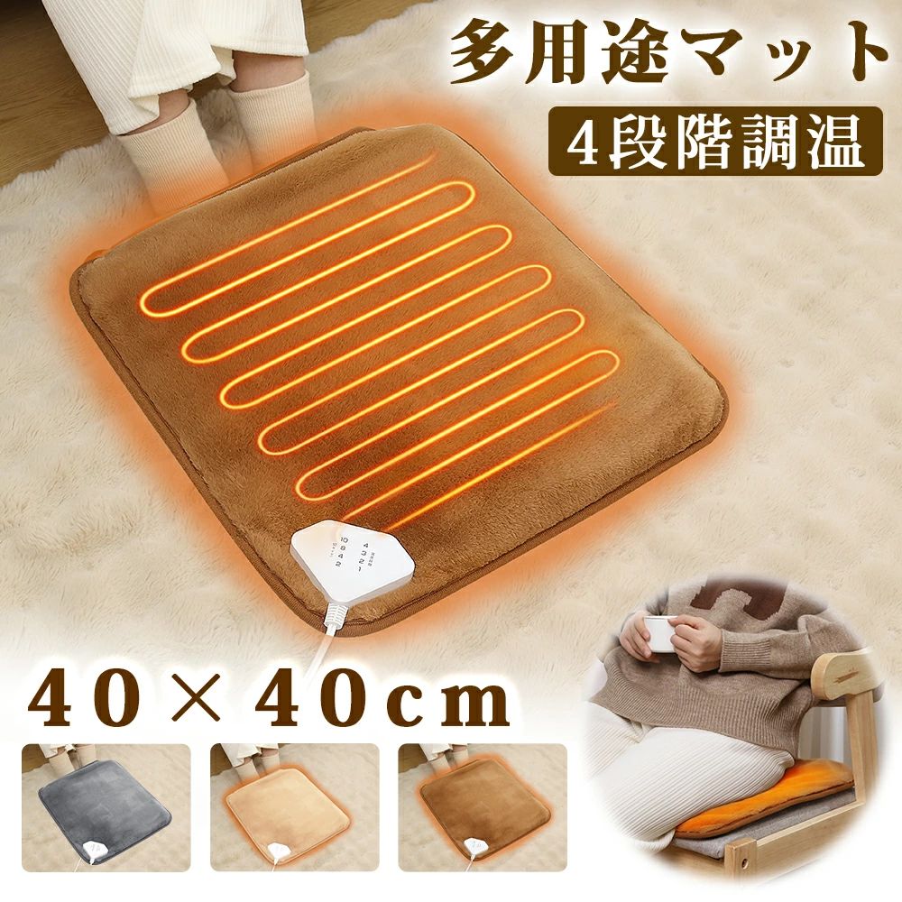 電気足温器 ミニ 40×40cm フットウォーマー 小型 足元ヒーター ホットカーペット ホットマット 足元あったか 暖房器具 フットヒーター 足入れヒーター 4段階温度調節 タイマー 洗える 足冷え対策 電気座布 寒さ対策 省エネ