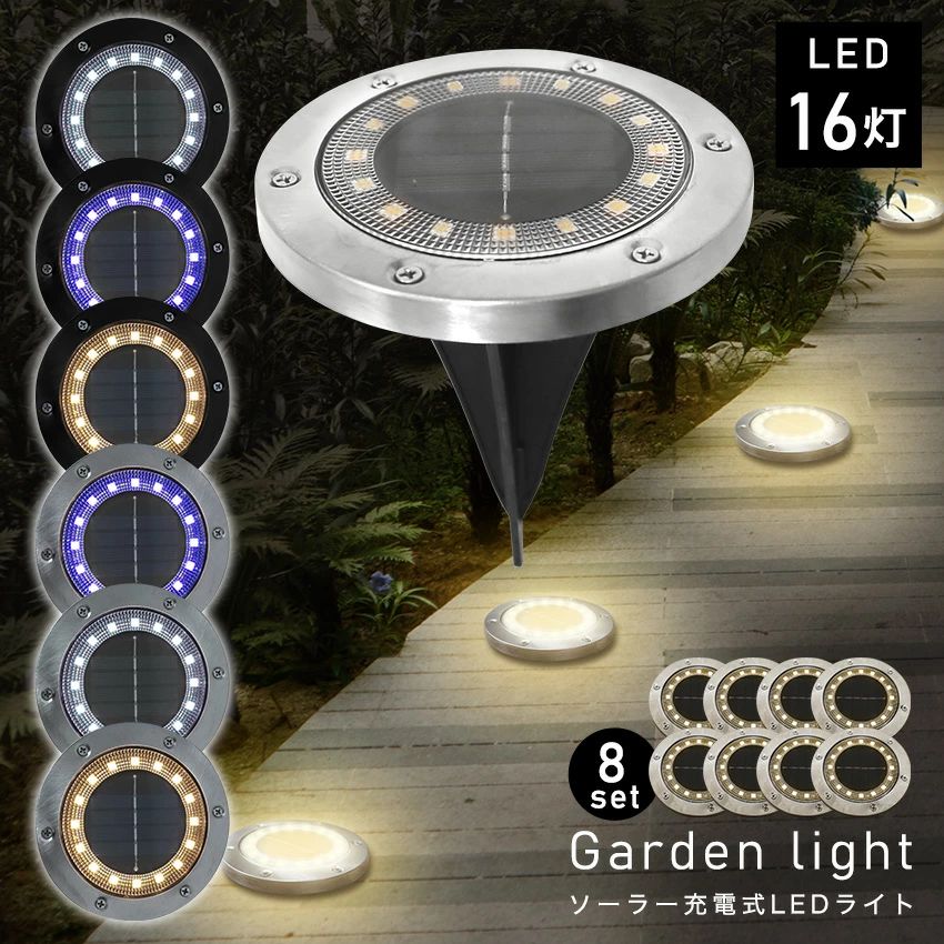LEDガーデンライト 8個セット 16灯 ソーラー 屋外 防水 ソーラーライト おしゃれ センサー 自動点灯 テラス 庭 ライトアップ 外構 エントランス 置き型 埋め込み式 ナイトライト 防犯