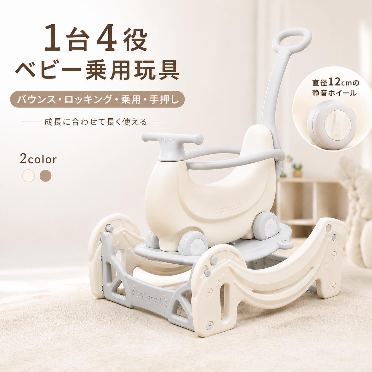 2026新仕様 乗用玩具 1台4役 ロッキングトイ バウンストイ 足けり 手押し車 12cm静音タイヤ 方向転換 セーフティガード 室内遊具 子供 キッズ 男の子 女の子 誕生日 プレゼント モカ ホワイト