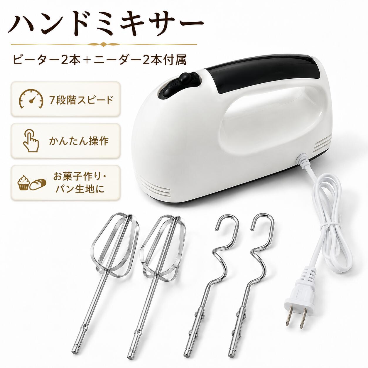 商品情報商品名電動ハンドミキサー使用アドバイス1.ビーターまたはニーダーを本体へ確実に差し込んでください。2.材料の飛び散りを防ぐため、最初は低速から運転してください。3.生クリームやメレンゲは中速から高速へ徐々に切り替えると、状態を確認しながら仕上げられます。4.ニーダーはやわらかい生地に使用し、硬すぎる生地や大量の生地には使用しないでください。5.材料を追加するときは電源を停止し、本体を立ててから行ってください。6.使用後は電源プラグを抜いてからアタッチメントを取り外してください。7.アタッチメントは使用後すぐに洗浄し、十分に乾燥させて保管してください。関連キーワードハンドミキサー 電動ミキサー 電動泡立て器 泡立て器 ホイッパー お菓子作り 製菓 ケーキ作り 生クリーム メレンゲ 卵白 泡立て バター 攪拌 混ぜる こねる ニーダー パン生地 ケーキ生地 クッキー 自立式 3段階速度 100W MM-133 キッチン家電 調理家電【2026新仕様】ハンドミキサー 電動泡立て器 MM-133 100W 3段階スピード 自立式 ワンタッチ取り外し ビーター2本 ニーダー2本付き 泡立て 混ぜる こねる 生クリーム メレンゲ ケーキ お菓子作り 製菓 ホワイト 泡立て・混ぜる・軽い生地こねをこれ1台で。材料に合わせて回転速度を調節でき、毎日のお菓子作りを手軽にサポート。 5