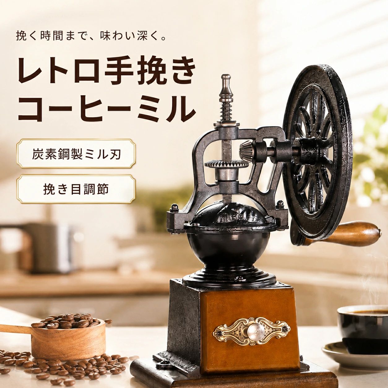 商品情報商品仕様商品名：レトロ手挽きコーヒーミル型番：SD-65／SD-66使用方式：手動式ミル刃：炭素鋼製主な材質：ブナ材、鋳鉄パーツ、炭素鋼製ミル刃、ABS樹脂挽き目：調節可能豆ホッパー容量：約30g粉受け容量：約40g／50g 正味重量：約2135g／2613g総重量：約2294g／2772gカラー：ブラック×ブラウン用途：コーヒー豆の手挽き挽きたての香りを楽しむ手挽き式ハンドルをゆっくり回しながらコーヒー豆を挽く手動タイプ。電源を使わず、挽く音や感触とともに、挽きたてならではの豊かな香りを楽しめます。硬く丈夫な炭素鋼製ミル刃ミル刃には高強度の炭素鋼を採用。コーヒー豆をしっかり捉え、均一で細やかな挽き上がりを目指した設計です。好みに合わせて挽き目を調節調節部分を操作することで、細挽きから粗挽きまで挽き目を変更可能。使用する器具や好みのコーヒーに合わせて調節できます。重厚感のある大型ホイール大きなホイールと木製ハンドルを組み合わせたクラシカルなデザイン。ハンドルを回しやすく、コーヒーを挽く時間そのものを楽しめます。天然木と鋳鉄を組み合わせたレトロデザイン温かみのあるブナ材と重厚な鋳鉄パーツを組み合わせました。使用しないときも、キッチンやカフェスペースを彩るインテリアとして楽しめます。使用前のアドバイス1．本体を平らで安定した場所に置いてください。2．上部のカバーを開き、コーヒー豆を豆ホッパーに入れます。3．抽出方法や好みに合わせて挽き目を調節します。4．本体をしっかり支えながら、ハンドルを一定方向へゆっくり回します。5．豆を挽き終えたら、前面の粉受けを引き出してコーヒー粉を取り出します。6．使用後は、ミル刃や豆ホッパーに残った粉を乾いた柔らかいブラシなどで取り除いてください。関連キーワードコーヒーミル 手動 手挽きコーヒーミル 手動コーヒーミル コーヒーグラインダー 珈琲ミル 豆挽き コーヒー豆挽き 手回しミル レトロ アンティーク アンティーク調 クラシック おしゃれ 炭素鋼ミル刃 炭素鋼製 鋳鉄 木製 天然木 ブナ材 大型ホイール 挽き目調節 粗さ調節 細挽き 中挽き 粗挽き ハンドドリップ フレンチプレス エスプレッソ コールドブリュー 粉受け付き 自宅用 家庭用 コーヒー用品 キッチン用品 カフェ風 インテリア コーヒー好き プレゼント ギフト 新生活メ一力一希望小?価格 メーカー希望小売価格はメーカーサイトに基づいて掲載しています メーカー希望小売価格はメーカーサイトに基づいて掲載しています メーカー希望小売価格はメーカーサイトに基づいて掲載しています【送料無料】コーヒーミル 手動 手挽きコーヒーミル レトロ アンティーク調 炭素鋼製ミル刃 挽き目調節 鋳鉄 木製 粉受け付き 大型ホイール コーヒーグラインダー 珈琲豆 豆挽き おしゃれ 自宅用 ギフト レトロ こだわり ハンドルをゆっくり回し、豆を挽く時間から楽しむ。重厚な鋳鉄パーツと天然木を組み合わせた、インテリアにも映えるレトロな手挽きコーヒーミル。 注意事項：※本製品はコーヒー豆を挽くための手動ミルです。コーヒー豆以外には使用しないでください。※使用前に、各部のネジやハンドルに緩みがないことをご確認ください。※平らで安定した場所に設置し、本体を支えながらゆっくり操作してください。※無理な力でハンドルを回さないでください。豆や異物が詰まった場合は使用を中止し、詰まりを取り除いてください。※回転部分、歯車、ミル刃に指を入れないでください。※お子様だけで使用させないでください。使用中および保管時は、お子様の手が届かないようご注意ください。※炭素鋼および鋳鉄部分は、水分が残ると錆が発生する場合があります。使用後は乾いたブラシや布でお手入れし、十分に乾燥させてください。※本体を水に浸けたり、食器洗浄機で洗浄したりしないでください。※洗剤、研磨剤、金属たわしなどは使用しないでください。※長期間使用しない場合は、コーヒー粉や湿気を取り除き、風通しのよい乾燥した場所で保管してください。※天然木を使用しているため、木目、色合い、節などには個体差があります。※製造工程上、鋳鉄部分の表面や塗装状態に多少の個体差が生じる場合があります。※商品画像は撮影環境やモニター設定により、実際の色と異なって見える場合があります。※仕様や外観は、製造時期によって予告なく変更される場合があります。 5