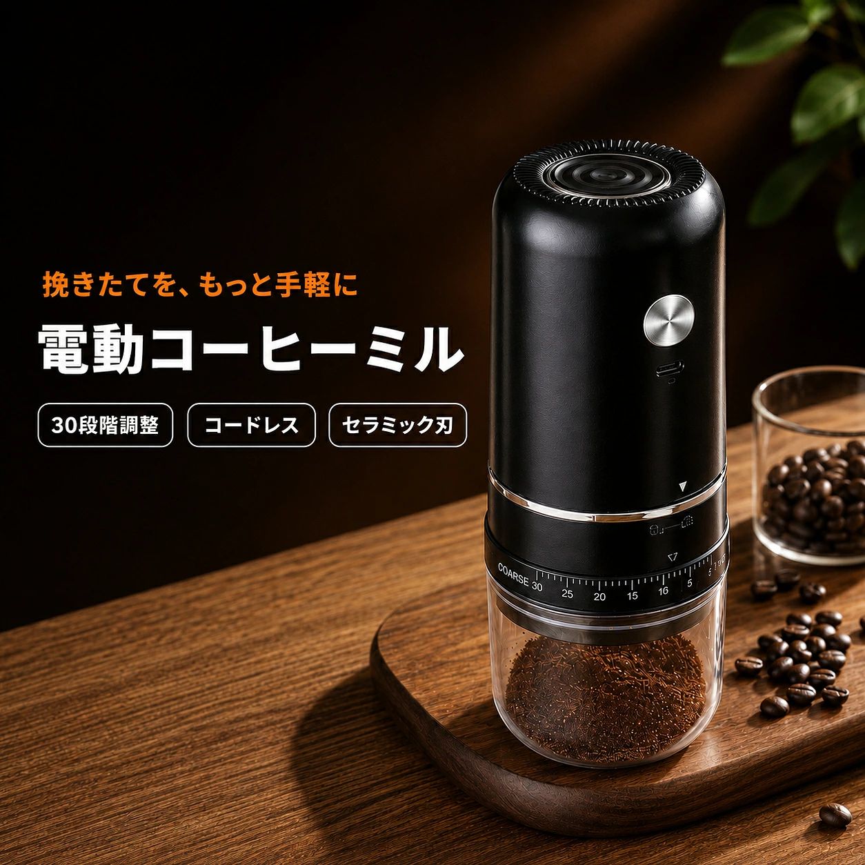 商品情報商品仕様商品名：コードレス電動コーヒーミル研磨方式：セラミック製ミル刃粒度調節：外部ダイヤル式調節段階：30 段階操作方法：ワンタッチボタン停止方式：負荷検知による自動停止クリーニング機能：研磨終了後の逆回転充電方式：Type-C 充電電源方式：内蔵充電池・コードレスモーター：低騒音設計・純銅モーター（供給元表記）本体サイズ：約直径 7× 高さ 20cmカラー：ブラック／ホワイト容器：透明豆容器・透明粉受け30段階で細かく粒度調節外側のダイヤルを回すだけで、細挽きから粗挽きまで30段階に設定可能。目盛りが見やすく、抽出方法に合わせて調節できます。香りを保ちやすいセラミック製ミル刃耐摩耗性に配慮したセラミック製ミル刃を採用。摩擦熱を抑えながら均一に挽き、コーヒー豆本来の風味を引き出します。挽き終わると自動停止豆の研磨状態を検知し、挽き終わると自動で停止。ボタンを押した後につきっきりになる必要がなく、朝の準備中にも使いやすい設計です。粉残りを抑える逆回転機能研磨終了後にミル刃が逆回転し、内部に残ったコーヒー粉を排出しやすくします。粉の混ざりを抑え、清潔に使いやすい仕様です。Type-C充電式コードレス充電後は電源コードなしで使用可能。コンセントの位置を気にせず、キッチン、ダイニング、オフィスなどで手軽に豆を挽けます。使用前のアドバイス・本体を初めて使用する前に、十分に充電してください。 ・豆容器と粉受けが正しく取り付けられていることを確認してください。 ・焙煎済みのコーヒー豆を入れ、容器の上限を超えないようにしてください。 ・使用する抽出器具に合わせて、外部ダイヤルで挽き目を設定してください。 ・初めて使う豆は中間の設定から試し、味を確認しながら調節するのがおすすめです。 ・大きく細挽き側へ変更する場合は、ミル内部に豆が詰まっていない状態で調節してください。 ・使用後は付属ブラシの有無を確認し、乾いたブラシなどでミル内部の粉を取り除いてください。 ・数回続けて使用した場合は、本体を休ませ、モーターの熱が下がってから再使用してください。 ・長期間使用しない場合も、電池の過放電を防ぐため定期的に充電してください。関連キーワード電動コーヒーミル コーヒーミル 電動 電動ミル コーヒーグラインダー コードレスコーヒーミル コードレスミル セラミック刃 セラミックミル Type-C充電 USB充電 充電式 30段階 粒度調節 挽き目調節 外部ダイヤル 自動停止 逆回転 細挽き 中挽き 粗挽き エスプレッソ モカポット ハンドドリップ フレンチプレス コールドブリュー コーヒー豆 珈琲豆 豆挽き ワンタッチ コンパクト 小型 ブラック ホワイト 家庭用 オフィス 一人暮らし コーヒー用品 プレゼントメ一力一希望小?価格 メーカー希望小売価格はメーカーサイトに基づいて掲載しています メーカー希望小売価格はメーカーサイトに基づいて掲載しています メーカー希望小売価格はメーカーサイトに基づいて掲載しています【送料無料】電動コーヒーミル コードレス 30段階粒度調節 セラミック刃 Type-C充電 自動停止 外部ダイヤル 粉残りを抑える逆回転 コーヒーグラインダー 細挽き 粗挽き 小型 携帯 旅行に最適 ブラック ホワイト 外部ダイヤルで挽き目を手軽に調節。ハンドドリップからエスプレッソ、フレンチプレスまで、挽きたての香りを楽しめるコードレスコーヒーミル。 5