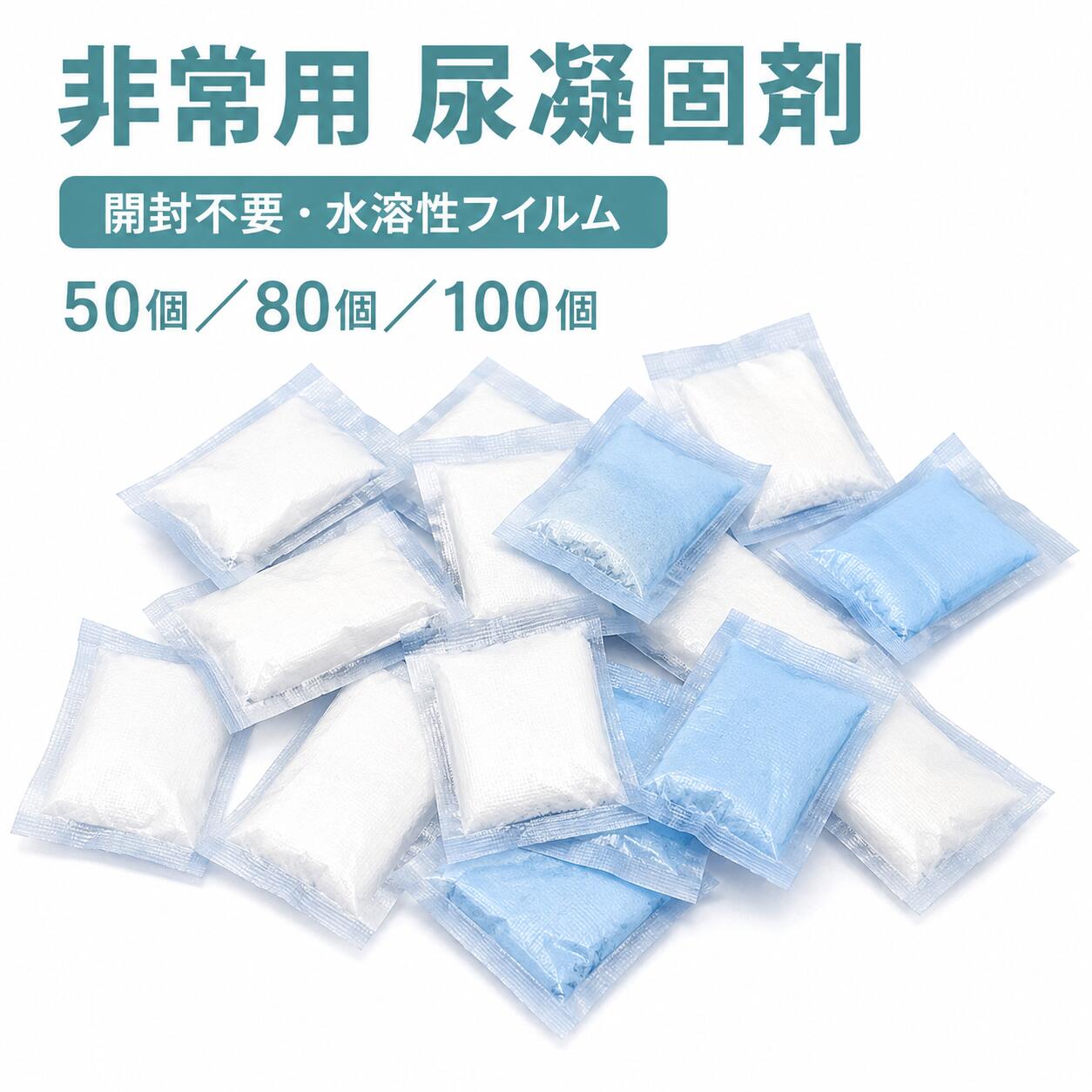 商品情報商品名非常用尿凝固剤内容量50個／80個／100個カラーホワイト／ブルー商品紹介使用方法：開封せず、個包装のまま投入保存期間：未開封・密封状態で約3年使用回数：1包につき1回※吸水量は清水を使用した試験値です。尿の成分、量、温度などの使用環境により凝固状態は異なります。【おすすめの使用シーン】・地震、台風、大雨などの災害時・断水や排水設備の故障時・避難所や防災備蓄用・渋滞や長距離ドライブ・車中泊、キャンピングカー・キャンプ、釣り、登山などのアウトドア・工事現場や屋外イベント・介護時やトイレまでの移動が難しい場合【基本的な使用方法】1．市販の処理袋、簡易トイレまたは適切な容器を用意します。2．凝固剤を開封せず、袋ごと1包入れます。3．袋または容器の中へ排尿します。4．水溶性フィルムが溶け、水分がゼリー状になるまで待ちます。5．凝固状態を確認し、処理袋の口をしっかり結びます。6．各自治体の分別・廃棄ルールに従って処理してください。関連キーワード尿凝固剤 凝固剤 非常用トイレ 簡易トイレ 携帯トイレ ポータブルトイレ 防災トイレ 災害用トイレ 緊急トイレ 尿処理 排尿処理 高分子吸水ポリマー 吸水ポリマー 水溶性フィルム 開封不要 個包装 50個 80個 100個 約750ml 防災用品 防災グッズ 災害対策 地震対策 台風対策 断水対策 停電対策 避難用品 非常用品 備蓄 車載用品 渋滞対策 車中泊 キャンプ アウトドア 登山 釣り 旅行 介護用品 尿器用 ホワイト ブルー コンパクト【防災用品】尿凝固剤 50個 80個 100個 非常用トイレ用 凝固剤 簡易トイレ 携帯トイレ 非常用トイレ 消臭 抗菌 水溶性フィルム 開封不要 1包約750ml吸水 高分子吸水ポリマー 個包装 防災 断水 渋滞 車中泊 キャンプ 介護 携帯トイレ ポータブルトイレ 尿処理 袋ごと入れるだけ。水も電気も使わず、尿をゼリー状に固めて後処理しやすくする個包装タイプ。 ご使用上の注意：・本商品は尿凝固剤のみです。処理袋、尿袋、尿器、簡易トイレ、ポータブルトイレ、容器などは付属していません。・本品は1包につき1回の使い切りタイプです。繰り返し使用しないでください。・使用前に個包装の破損、穴、湿気による変形などがないことをご確認ください。・水溶性フィルムは水分に触れると溶けるため、濡れた手で触らないでください。・個包装を開封したり、ハサミなどで切ったりせず、そのまま投入してください。・約750mlは清水による試験値です。尿の成分、量、温度、使用環境などにより、吸水速度や凝固状態が異なります。・水分量が多く十分に凝固しない場合は、必要に応じて凝固剤を追加してください。・凝固剤だけではニオイを完全に防ぐことはできません。使用後は処理袋の口をしっかり結んでください。・使用済みの凝固剤や凝固物を、トイレ、排水口、河川、土壌などへ流したり捨てたりしないでください。・使用後の処理袋や凝固物は、各自治体の分別・廃棄ルールに従って処理してください。・本品は食べられません。口に入れたり、直接肌に触れさせたりしないでください。・万一、中身が目や口に入った場合は、直ちに十分な水で洗い流し、必要に応じて医師へご相談ください。・お子様やペットの手の届かない場所に保管してください。・高温多湿、直射日光、火気の近くを避け、未開封の密封状態で保管してください。・保管状況によっては、3年以内でも吸水性能が低下する場合があります。定期的に商品の状態をご確認ください。・サイズ、重量には測定方法による多少の誤差が生じる場合があります。・商品の色味は、モニター環境や撮影時の光の影響により実物と異なって見える場合があります。 5