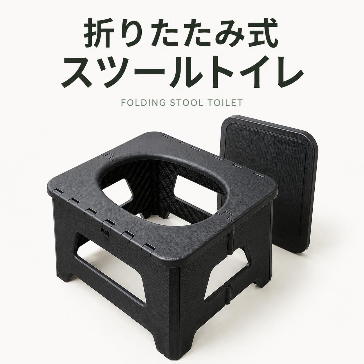 商品情報商品名折りたたみ簡易トイレサイズLサイズ折畳み：36.7x32x7.5cm使用時：36.7x32x26cmSサイズ折畳み：31.5x24.5x6.3cm使用時：31.5x24.5x16.5cm素材材質：PP重量：1.57KG/0.73KG最大荷重：150kg/100kgパッケージ内容・折りたたみ簡易トイレ本体×1・収納袋×1・汚物袋×6・凝固剤×6トイレとスツールの2WAY仕様中央のフタを取り外せば簡易トイレに、フタを閉じれば簡易スツールとして使用できます。非常時だけでなく、屋外での休憩用としても便利です。折りたたんで省スペース収納使用後は薄く折りたためるため、防災収納庫、玄関、車のトランクなど限られたスペースにも保管しやすい設計です。用途に合わせて選べる2サイズゆったり使用しやすい大サイズと、軽量で持ち運びやすい小サイズをご用意。使用する方や保管場所に合わせて選択できます。【おすすめの使用シーン】・地震、台風、大雨などの災害時・断水や排水設備の故障時・避難所や防災備蓄用・渋滞や長距離ドライブ・車中泊、キャンピングカー・キャンプ、釣り、登山などのアウトドア・工事現場や屋外イベント・介護時やトイレまでの移動が難しい場合【ご使用方法】1．折りたたまれた本体を完全に広げます。2．各接続部が正しく固定されていることを確認します。3．便座部分に汚物袋を取り付けます。4．袋がずれないよう、便座でしっかり固定します。5．使用後、袋の中に凝固剤を投入します。6．内容物が固まったことを確認し、袋の口をしっかり結びます。7．お住まいの自治体が定める方法に従って処分してください。関連キーワード折りたたみ簡易トイレ 携帯トイレ 非常用トイレ 防災トイレ 災害用トイレ 簡易便座 ポータブルトイレ 折り畳みトイレ トイレセット 凝固剤付き 汚物袋付き 収納袋付き 防災用品 防災グッズ 防災セット 災害対策 地震対策 台風対策 断水対策 避難用品 緊急用 非常時 車載用 車中泊 渋滞対策 長距離ドライブ アウトドア キャンプ 登山 釣り 屋外イベント 介護用 スツール 椅子 コンパクト 軽量 持ち運び 大人用 子供用 PP製 大型 小型 ブラック グレー ブラウン折りたたみ簡易トイレ 携帯トイレ スツール兼用 大型 小型 静荷重100kg PP製 防災グッズ 非常用トイレ 断水 災害 車載 キャンプ アウトドア 収納袋 汚物袋6枚 凝固剤6個付き ブラック グレー ブラウン 広げてすぐに使える、もしもの時の簡易トイレ。普段はスツールとして、災害・断水・車中泊・アウトドアでは携帯トイレとして活躍。 ご使用上の注意：・使用前に本体を完全に広げ、各接続部が確実に固定されていることを確認してください。・必ず平らで安定した場所に設置してください。傾斜地、段差、柔らかい地面では転倒するおそれがあります。・本体の中央にゆっくり腰を下ろし、勢いよく座ったり、片側だけに強い荷重をかけたりしないでください。・踏み台としての使用、飛び乗り、複数人での同時使用は避けてください。・静荷重約100kgは試験条件下の参考値であり、安全を保証する使用耐荷重ではありません。・お子様が使用する場合は、必ず保護者が付き添ってください。・火気、高温になる場所、暖房器具の近くに置かないでください。・破損、変形、ひび割れ、接続部の緩みが見られる場合は使用を中止してください。・汚物袋および凝固剤は使い切りです。再使用しないでください。・凝固剤は食べられません。お子様やペットの手が届かない場所に保管してください。・凝固剤が目や口に入った場合は、すぐに水で洗い流し、必要に応じて医師に相談してください。・使用済みの汚物袋はトイレに流さず、各自治体のルールに従って処分してください。・サイズと重量は手作業による測定のため、若干の誤差が生じる場合があります。・商品の色は撮影環境やモニターの設定により、実物と多少異なって見える場合があります。・仕様および付属品の外観は、品質改善のため予告なく変更される場合があります。 5