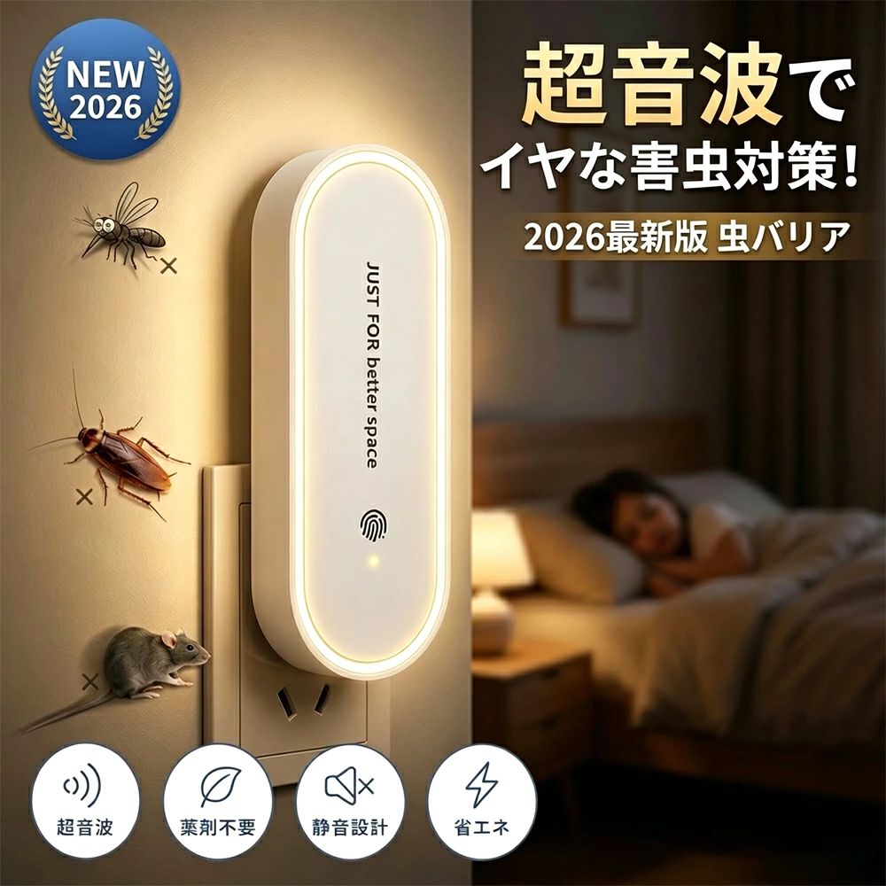 超音波害虫駆除機 コンセント式 超音波 害虫駆除器 虫除け 蚊よけ 2026最新 虫バリア LEDライト 小型 薬剤不要 静音 省エネ 子供 ペット 安全 蚊 ゴキブリ ネズミ ダニ 対策 撃退 室内 寝室 トイレ 玄関 無害 おしゃれ 蚊取り器 虫よけ 強力 害虫 駆除 超音波害虫除け器