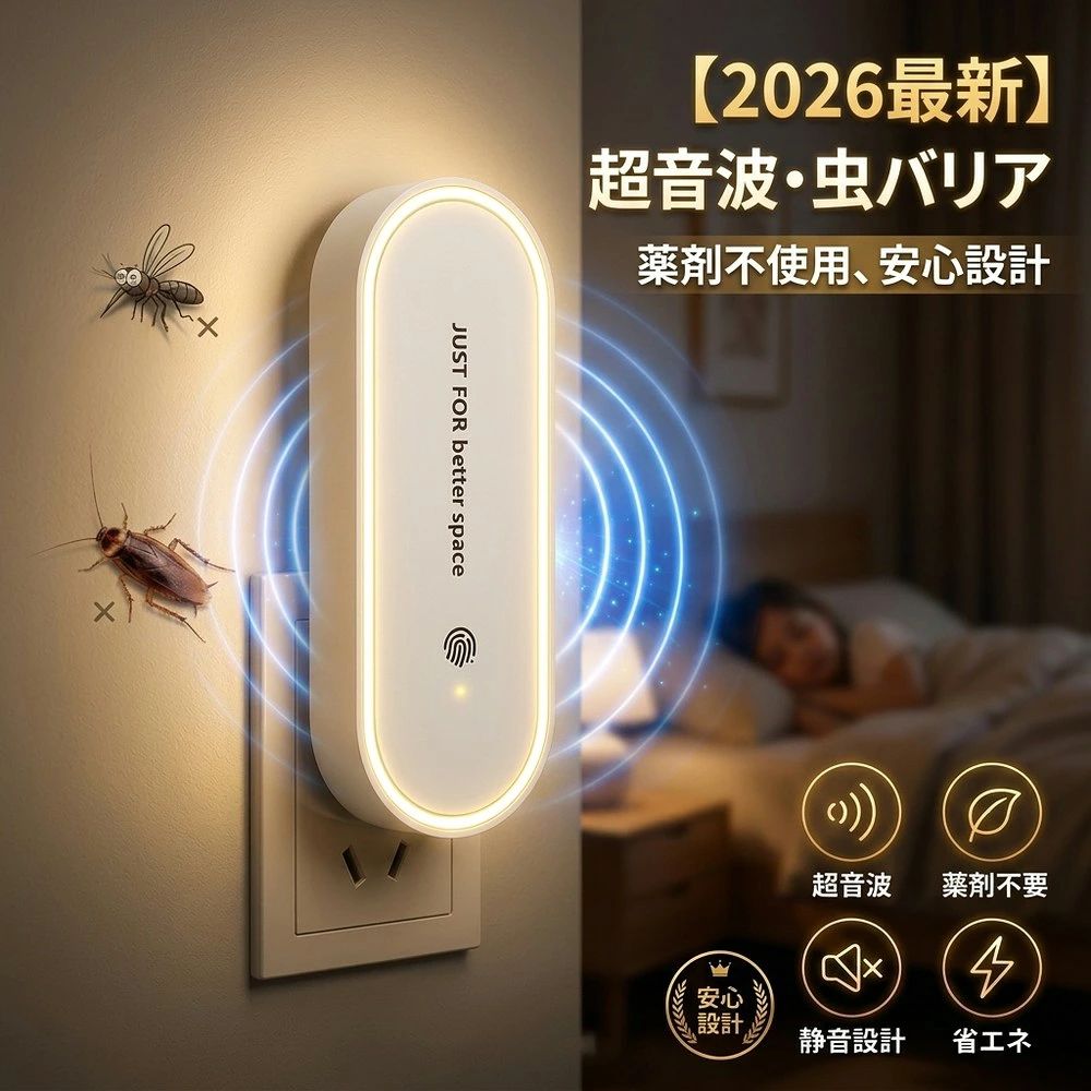 メーカー希望小売価格はメーカーサイトに基づいて掲載しています 薬剤を使わない超音波害虫対策 お部屋を快適に保つ、薬剤不要のナチュラル防虫器です。 超音波で害虫が寄り付きにくい環境づくりをサポート。 コンセントに挿すだけで簡単に使用できます。 商品特徴 ■ 薬剤不要 薬剤やスプレーを使用しないため、空気を汚さず、においも気になりません。小さなお子さまやペットがいるご家庭にも使いやすい設計です。 ■ 静音設計 約20〜40kHzの超音波を採用。人の可聴域外のため、寝室やリビングなどでも快適にご使用いただけます。 ■ ナイトライト付き やさしいLEDライトを搭載。ライトはON・OFF切替が可能で、お好みに合わせてご使用いただけます。 ■ 簡単操作 コンセントに挿してボタンを押すだけ。ライトON→OFF→電源OFFの3段階操作です。 ■ 省エネ設計 消費電力は1W以下。長時間使用しても電気代を抑えられます。複数台設置でより効果的です。 こんな方におすすめ ・薬剤を使わない虫対策をしたい方 ・寝室や玄関の虫対策をしたい方 ・コンセント式で簡単に使いたい方 ・薬剤交換や電池交換の手間を減らしたい方 ・LEDライト付きモデルをお探しの方 製品仕様 製品名 超音波害虫駆除器 電圧 AC90-240V 定格周波数 50/60Hz 消費電力 1W以下 サイズ 約114×41×51mm 重量 約28g 材質 ABS カラー ホワイト 目安範囲 約10〜15平方メートル よくある質問 Q. 効果が感じられません。 使用環境や害虫の種類によって効果には個人差があります。継続してご使用いただくことをおすすめします。 Q. どんな虫に使用できますか？ ハエ・蚊・アリ・クモなどが対象です。 Q. 音はしますか？ 人の可聴域外の超音波を採用しているため、通常は音はほとんど気になりません。 Q. 使い方は？ コンセントに挿し、ボタンを押すだけで使用できます。 ご使用上の注意 ※本製品は害虫が寄り付きにくい環境づくりを目的とした製品です。 ※使用環境や害虫の種類・発生状況により効果には個人差があります。 ※家具や壁など遮蔽物の多い場所では超音波が届きにくい場合があります。 関連キーワード（商品名ではありません）：超音波蚊よけ器 強力 超音波 虫除け 即納 2026 最新版 360度虫バリア 無毒 無害 子供に最適 超音波 蚊よけ器 虫よけ器 小型 超音波式 虫よけ 虫除け 蚊遣り 虫バリア 静音 安心 安全 コードレス Type-C充電 防水 オフィス キャンプ 旅行 室内 屋外 赤ちゃん キッズ 蚊取り 虫よけ器 ハエ 蚊 虫 撃退 超音波 害虫 駆除 蚊取り器 USB 充電式 蚊除け 犬 USB 充電式 害虫駆除 器 無臭 無毒 無害 薬剤なし アウトドア 防水 防雨 屋外 室内 寝室 リビング オフィス 玄関 車 車内 登山 徒歩 散歩 運動 ジョギング ヨガ マラソン 防水 防雨 蚊よけ 虫よけ ホルダー グッズ 蚊 虫 撃退 対策 子供 赤ちゃん 蚊避け 蚊とり 蚊取り 小型 携帯用 蚊取り器 超音波 送料無料 おしゃれ 超音波 蚊取り器 蚊取り機 殺虫器 蚊を駆除し 虫取り 害虫退治 携帯 安心安全 ダニ カメムシ 害虫対策 自宅 倉庫 天井 玄関 外遊び ミニ ペット コンパクト 持ち運び 360度虫バリア 超音波蚊よけ器 蚊取り器 虫よけ USB充電式 小型 超音波 害虫駆除器 蚊遣り 害虫 ネズミ 駆除 対策 室内 屋外 寝室 無臭 無毒 虫除け ダニ ゴキブリ ハエ 蚊 虫 対策 蚊よけブレスレット アウトドア 釣り 虫よけキーホルダー 静音 コンパクト ミニ 携帯 薬剤不使用 小型 蚊取り器 携帯 害虫駆除 デバイス 蚊よけ器 強力 撃退 カメムシ コードレス ミニ 虫よけデバイス 持ち歩き 便利 無害 薬剤なし アウトドア 子供 犬 カラビナ ホルダー 蚊除けグッズ インボイス対応 ミニ 超音波 超小型 虫よけ器 無害 薬剤なし 撃退 Type-C充電 キャンプ 旅行 子供 赤ちゃん 犬 ハエ 蚊 虫 ダニ おしゃれ ベランダ 山登り 玄関 トイレ 持ち運びに便利