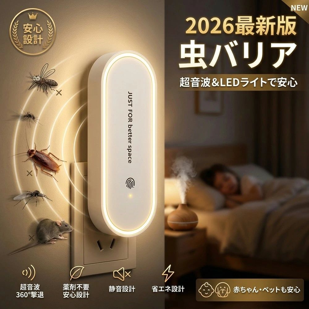 2026最新 360度虫バリア 害虫駆除器 超音波 虫除け 蚊よけ コンセント式 LEDライト 小型 薬剤不要 子供 ペット 赤ちゃん 安全 蚊 ゴキブリ ネズミ ダニ 撃退 室内 寝室 無毒 無害 おしゃれ 蚊取り器 虫よけ 強力 駆除 害虫対策 虫除け 海外旅行 虫除け機内持ち込み 静音 エコ